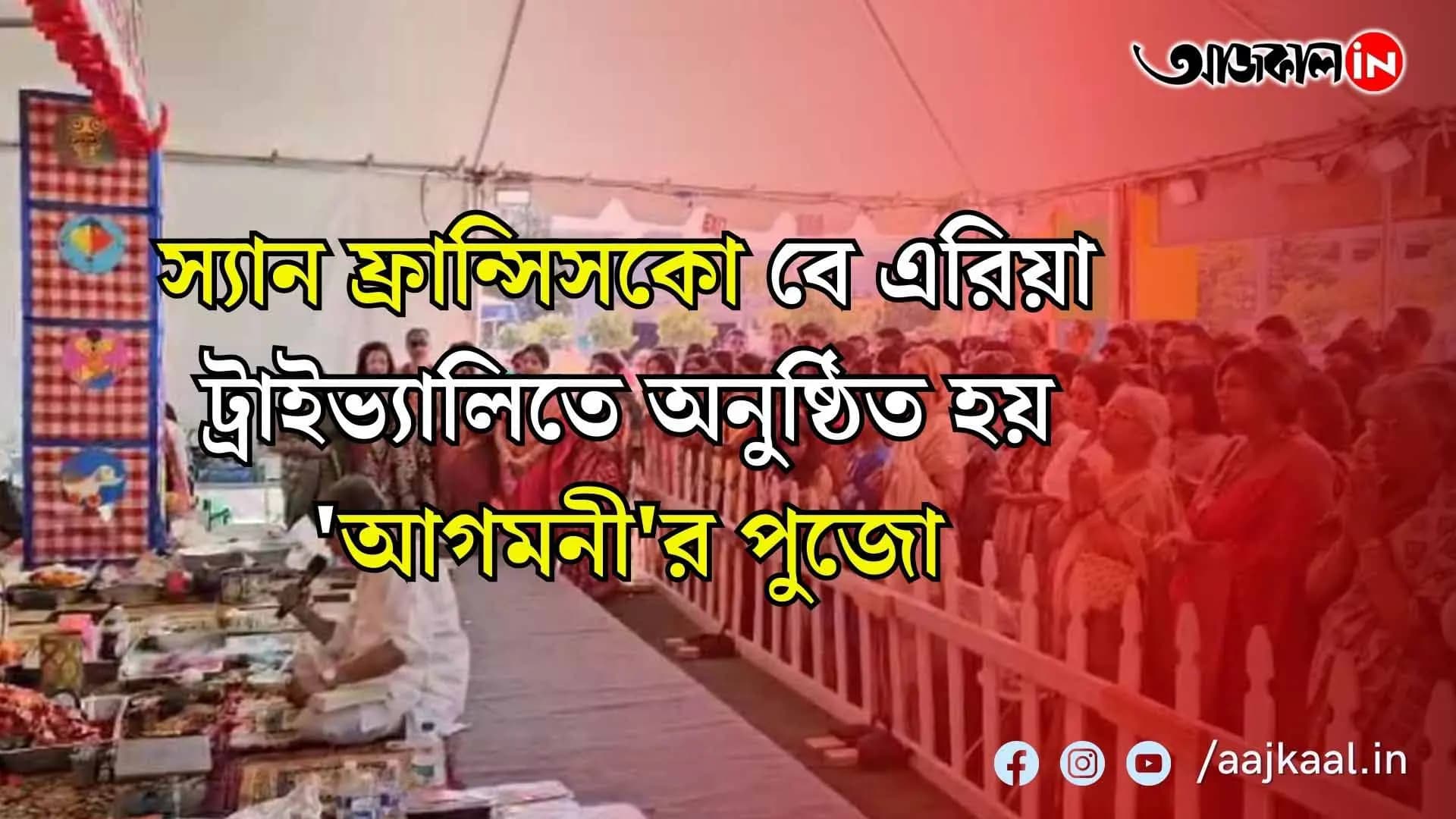 স্যান ফ্রান্সিসকো বে এরিয়া ট্রাইভ্যালিতে অনুষ্ঠিত হয়  'আগমনী'র পুজো।   ২০১৭ থেকে ওখানকার বাঙালি সংগঠন এই পুজো আয়োজন করছে। এবারের থিম লেগোল্যান্ড
