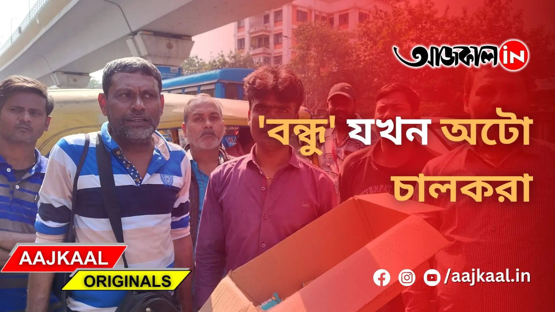 'বন্ধু' যখন অটো চালকরা