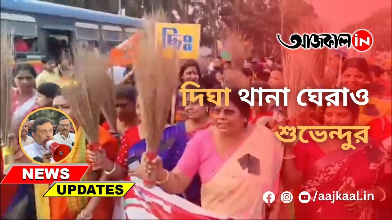 দিঘা থানা ঘেরাও শুভেন্দুর