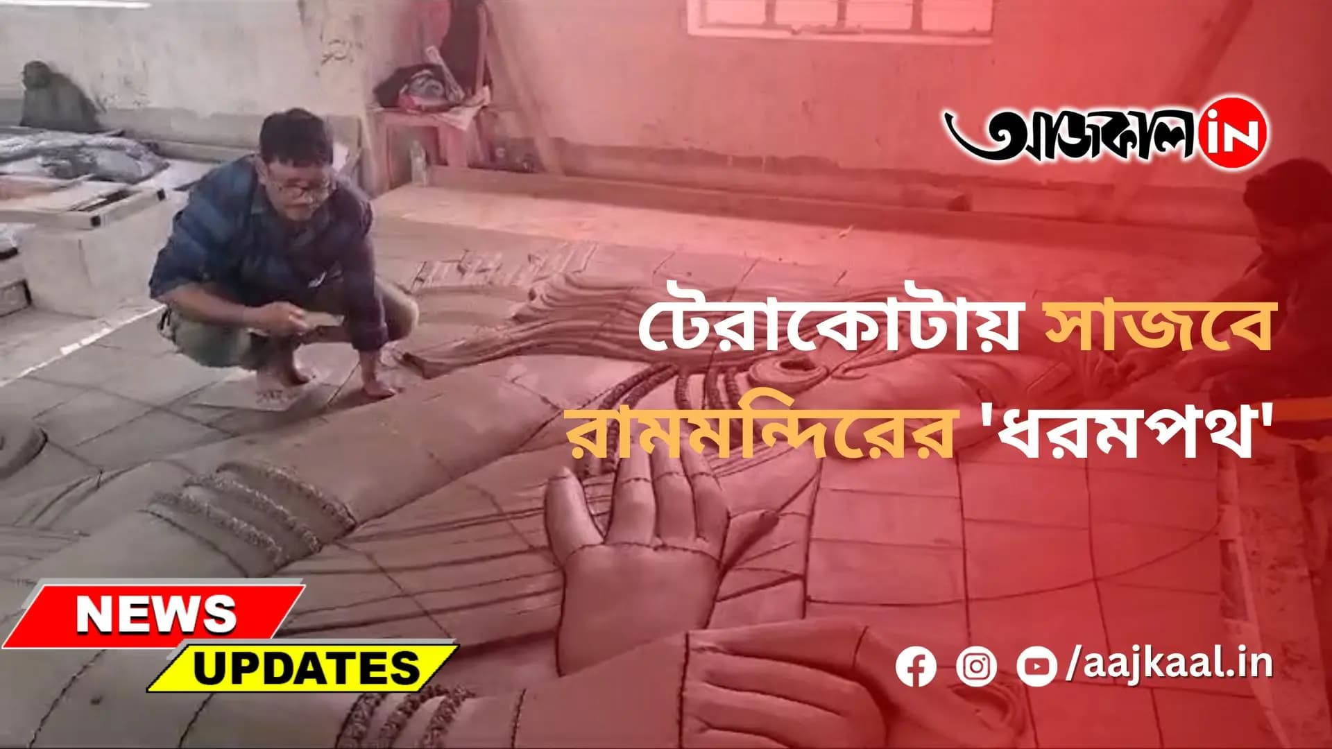 টেরাকোটায় সাজবে রামমন্দিরের 'ধরমপথ'