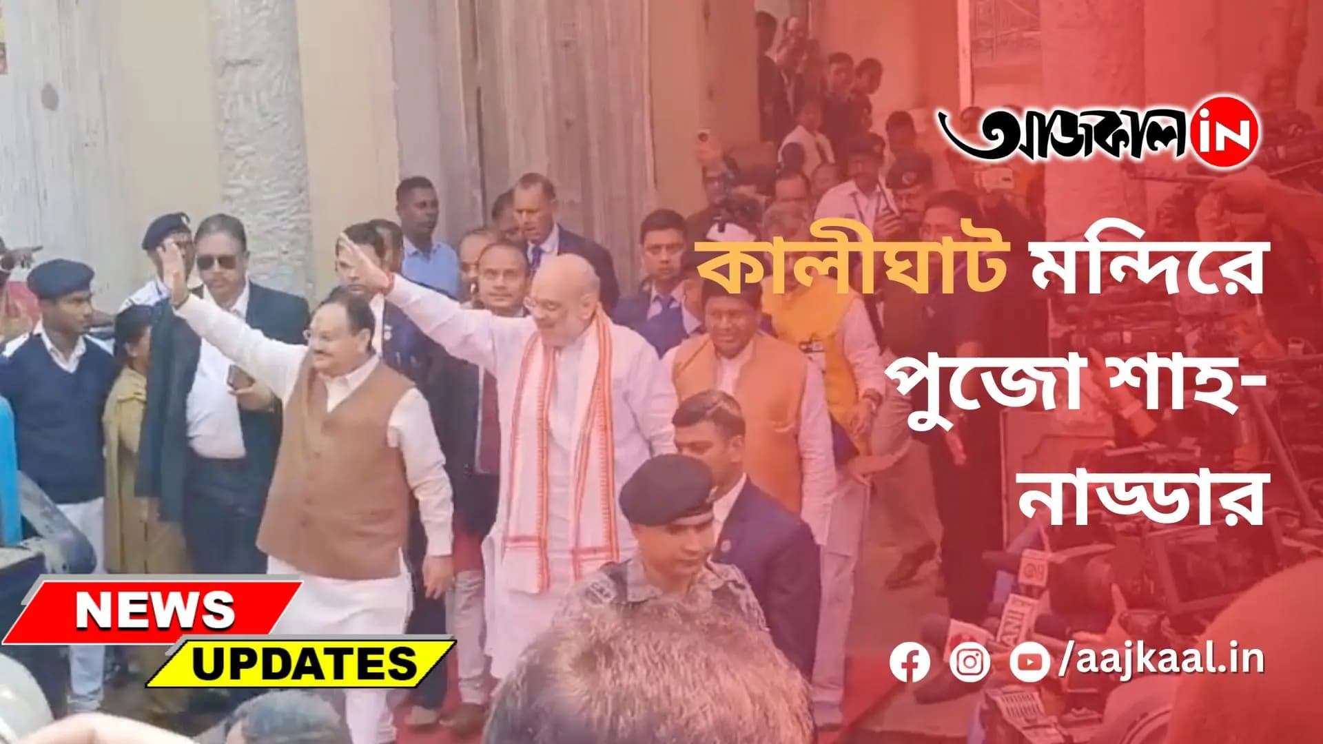 কালীঘাট মন্দিরে পুজো শাহ-নাড্ডার