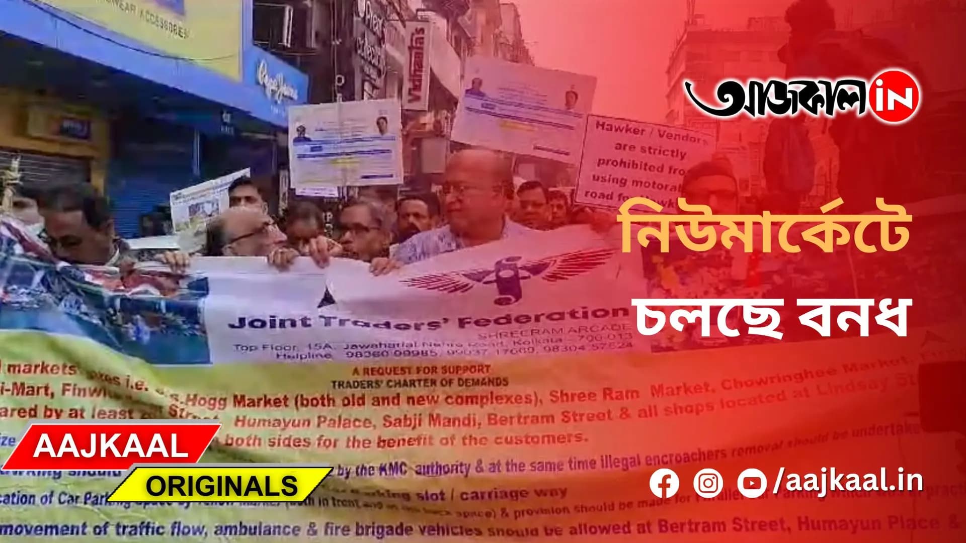 নিউমার্কেটে চলছে বনধ