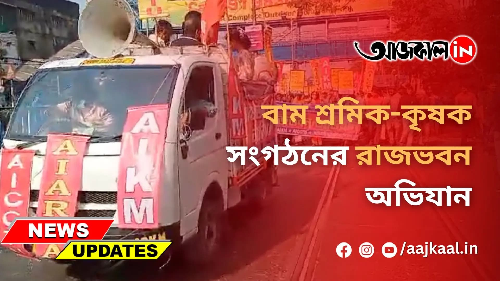 বাম শ্রমিক-কৃষক সংগঠনের রাজভবন অভিযান