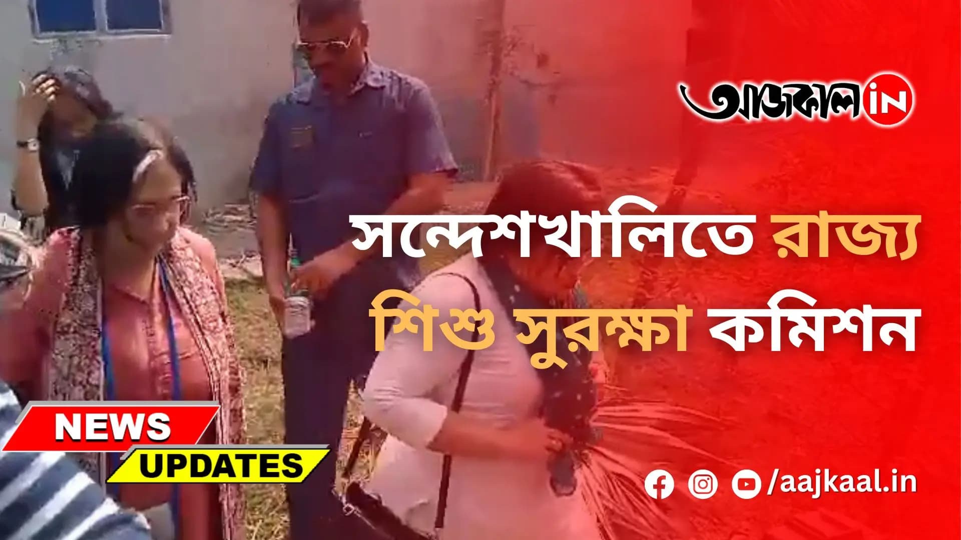 সন্দেশখালিতে রাজ্য শিশু সুরক্ষা কমিশন