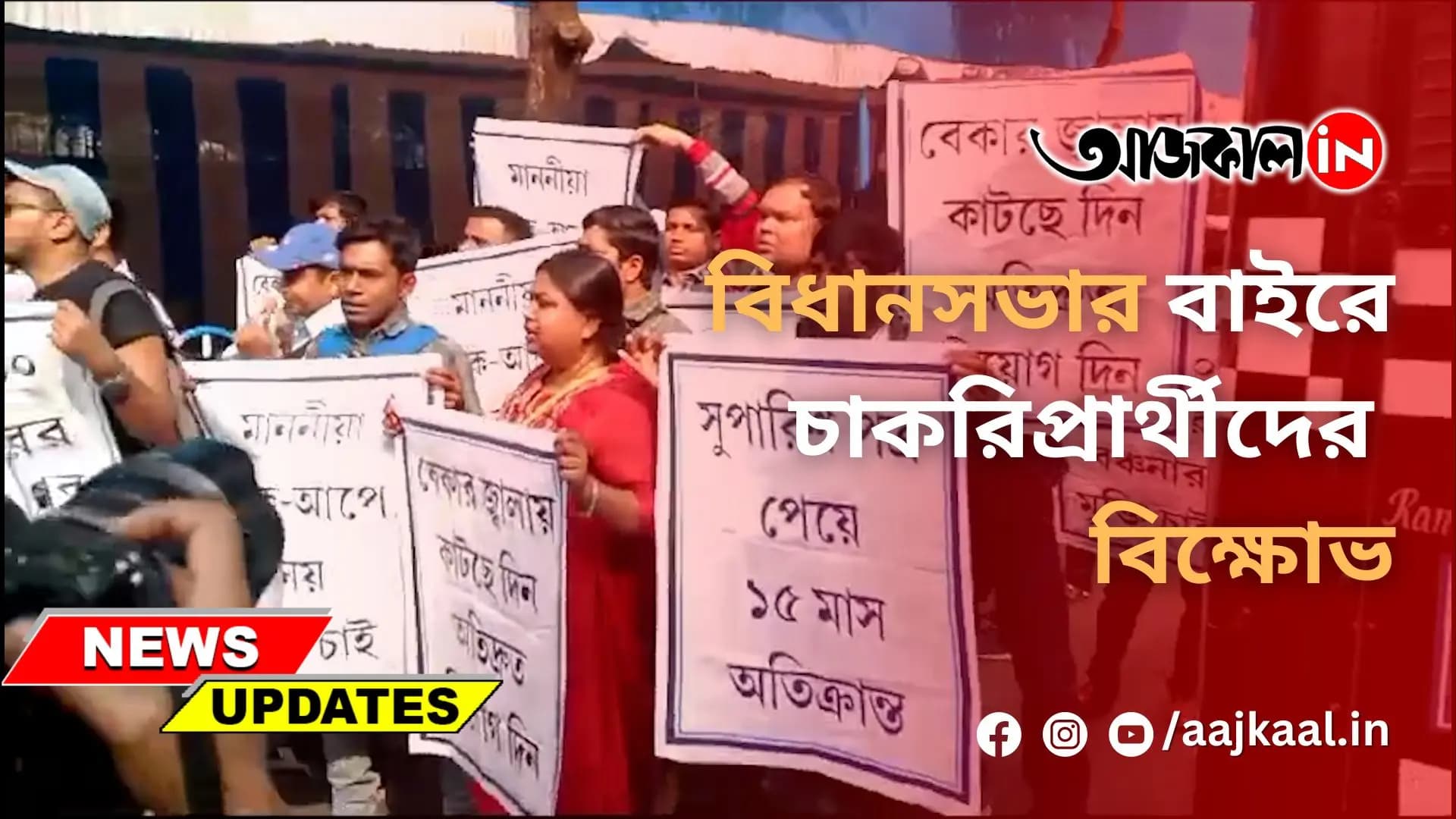 বিধানসভার বাইরে চাকরিপ্রার্থীদের বিক্ষোভ