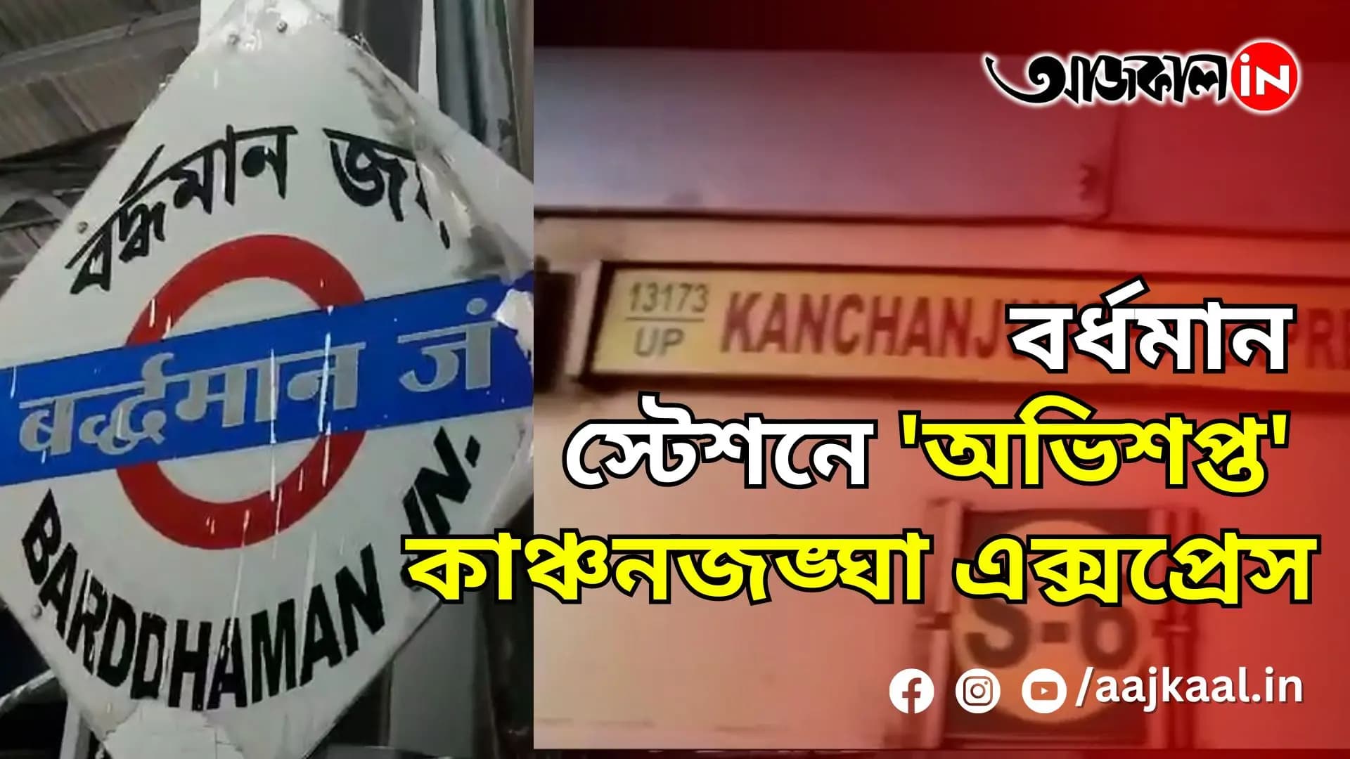 বর্ধমান স্টেশনে 'অভিশপ্ত' কাঞ্চনজঙ্ঘা এক্সপ্রেস