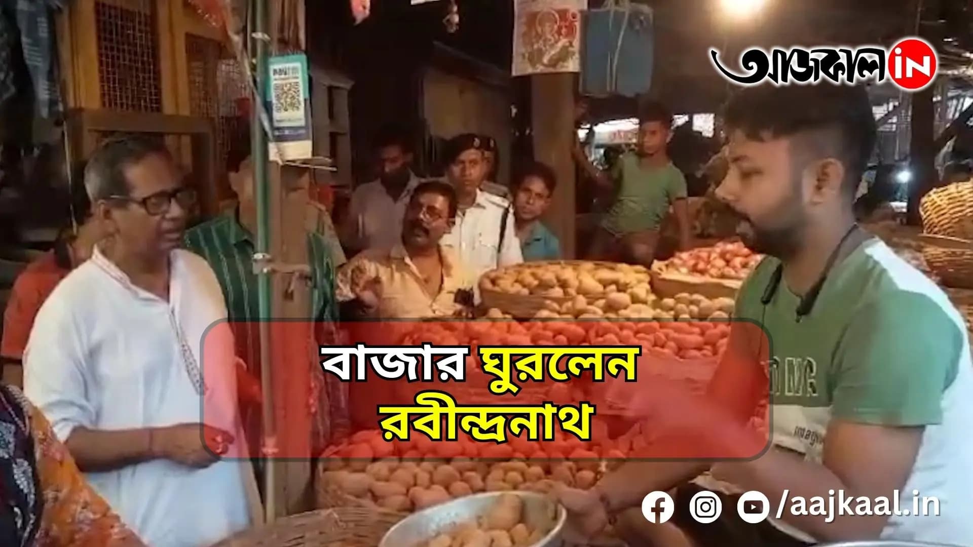 বাজার ঘুরলেন রবীন্দ্রনাথ