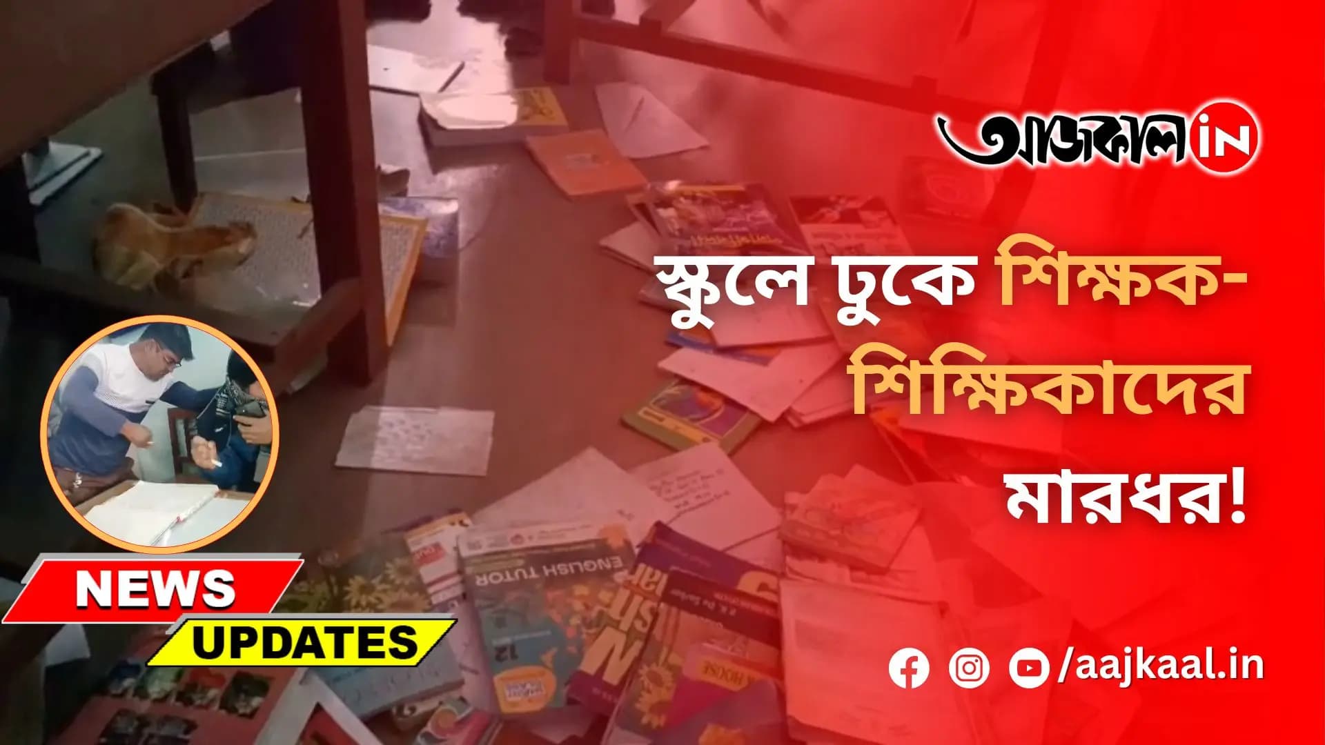  স্কুলে ঢুকে শিক্ষক-শিক্ষিকাদের মারধর!