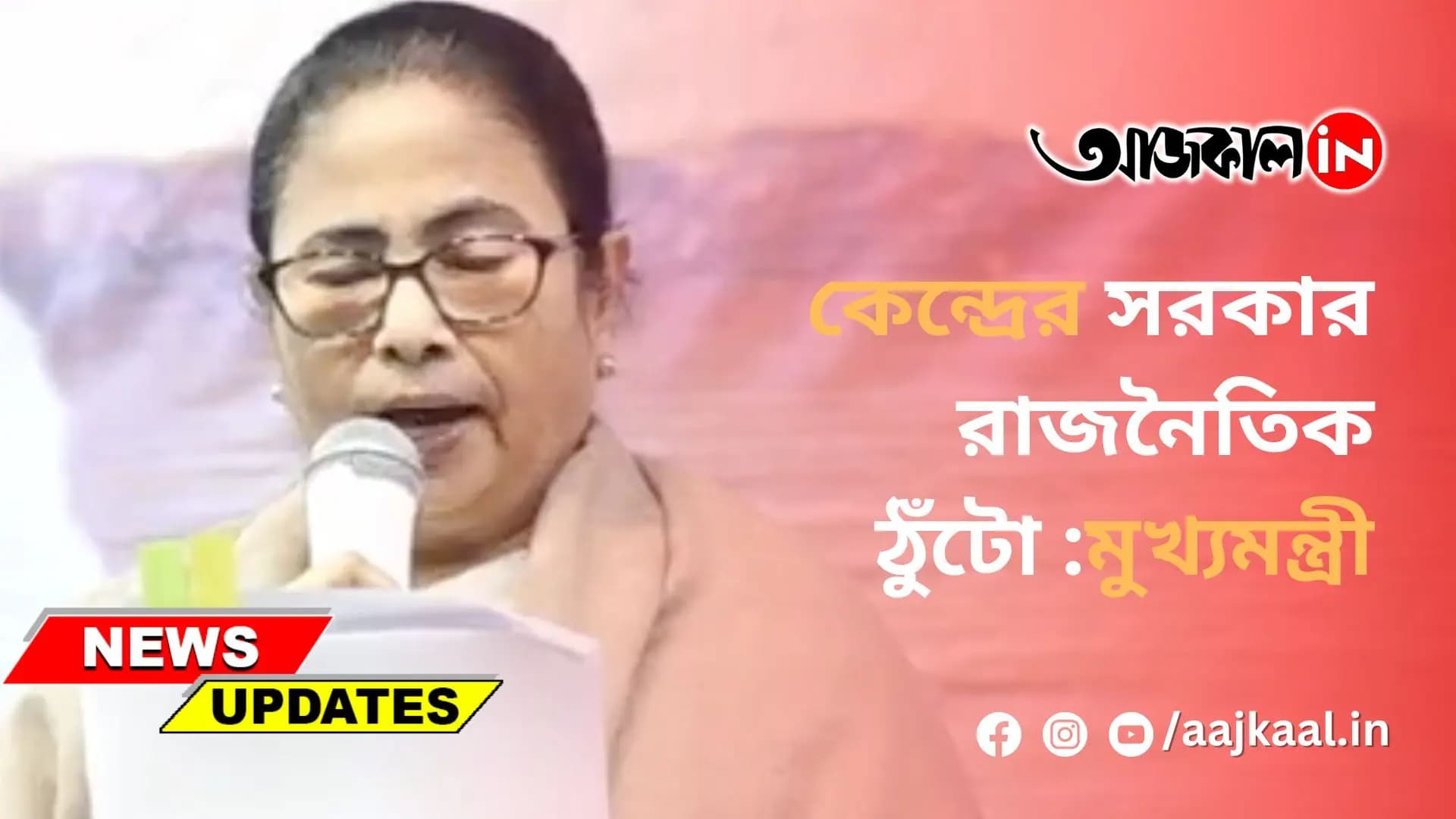 কেন্দ্রের সরকার রাজনৈতিক ঠুঁটো :মুখ্যমন্ত্রী