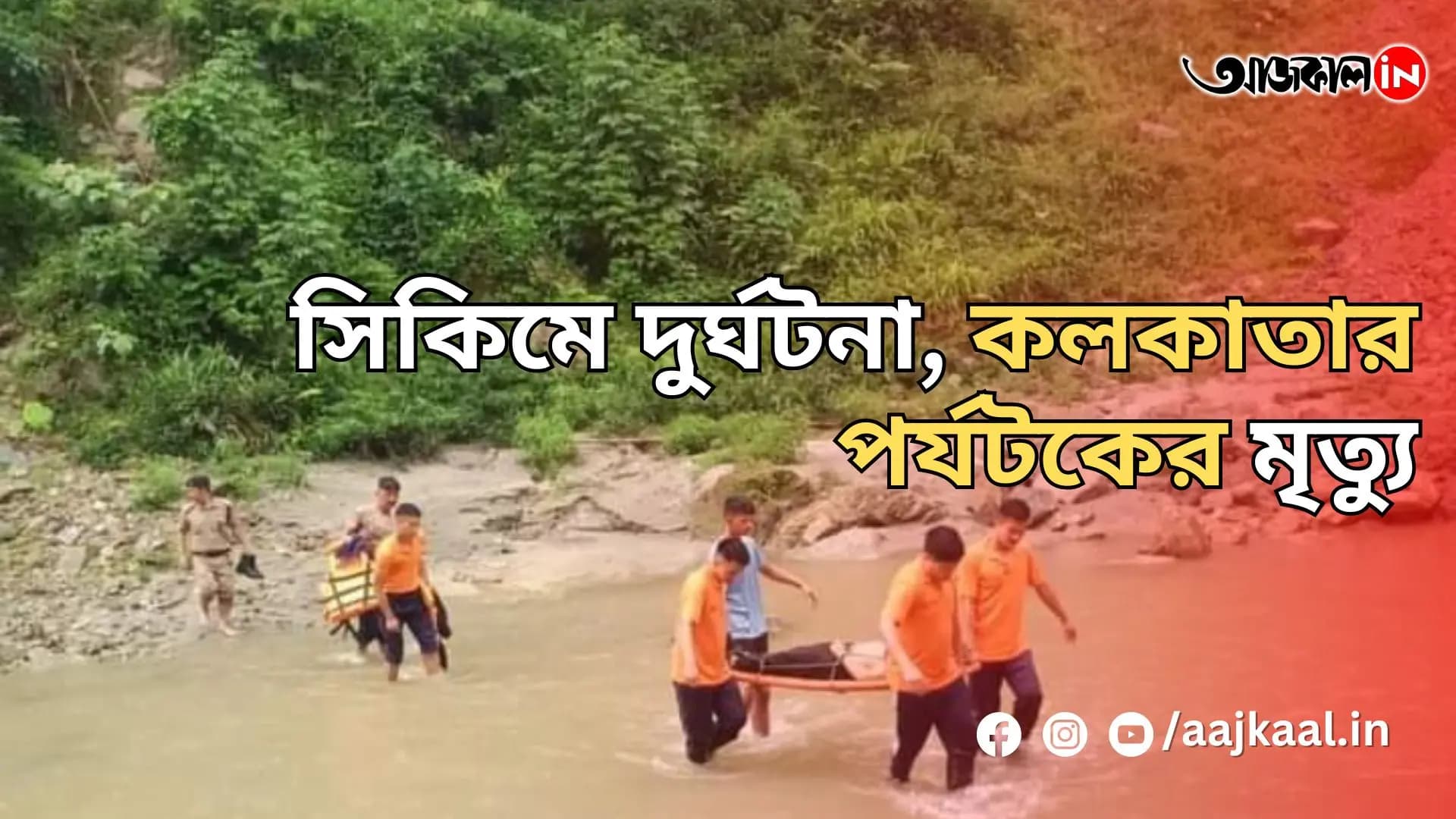 সিকিমে দুর্ঘটনা, কলকাতার পর্যটকের মৃত্যু