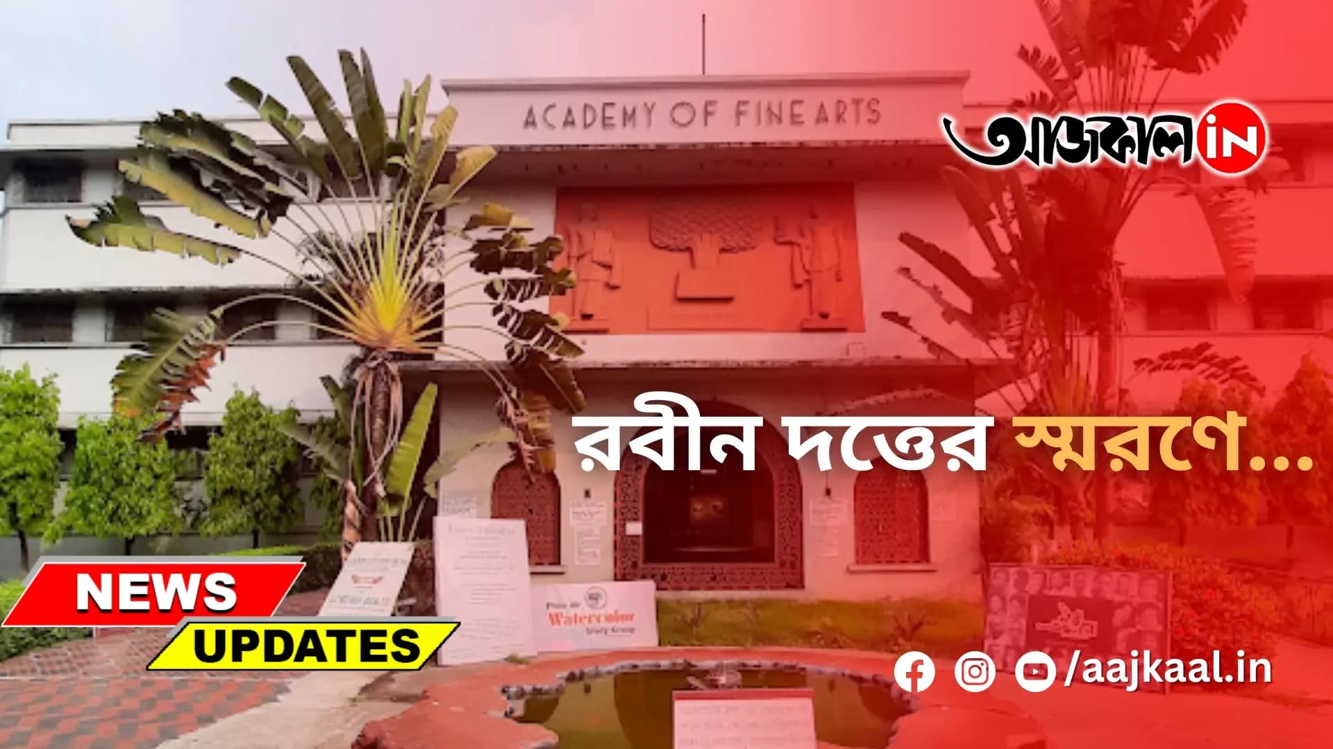 রবীন দত্তের স্মরণে...