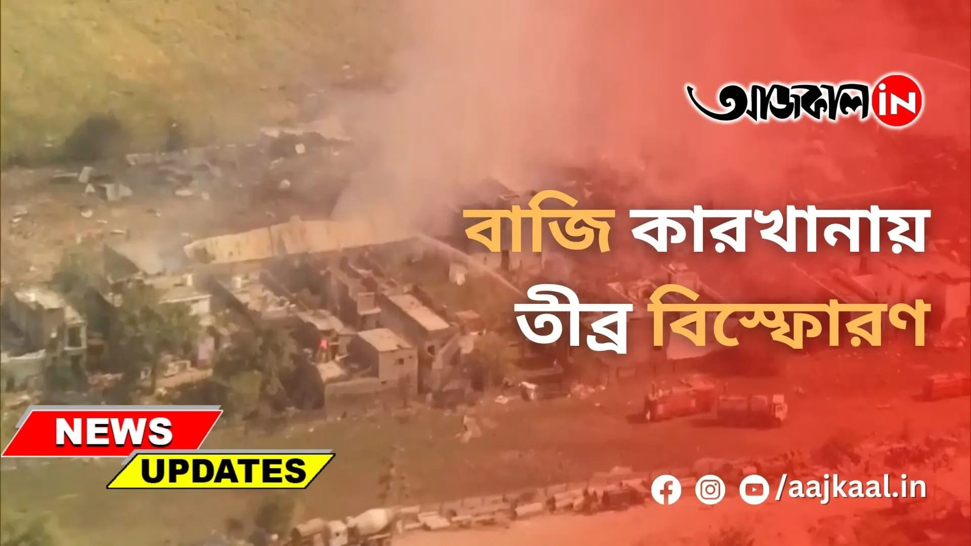 বাজি কারখানায় তীব্র বিস্ফোরণ