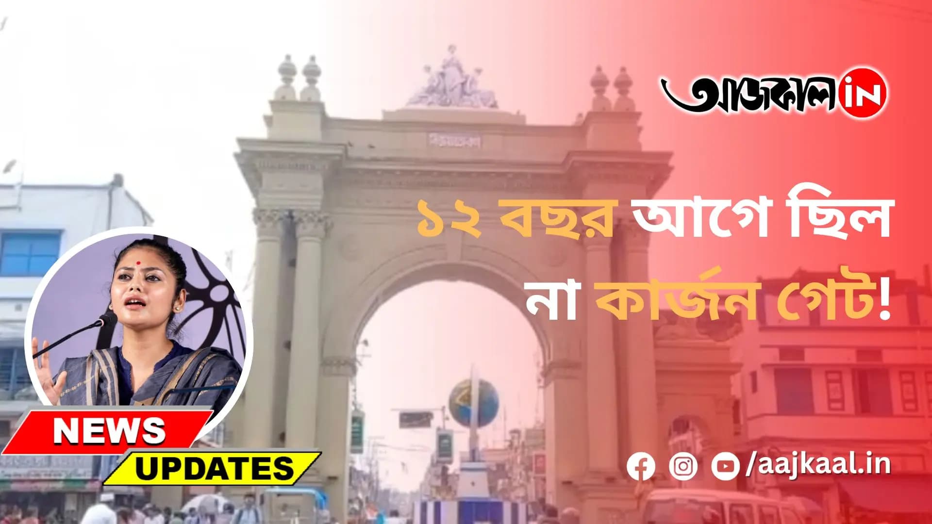 ১২ বছর আগে ছিল না কার্জন গেট!