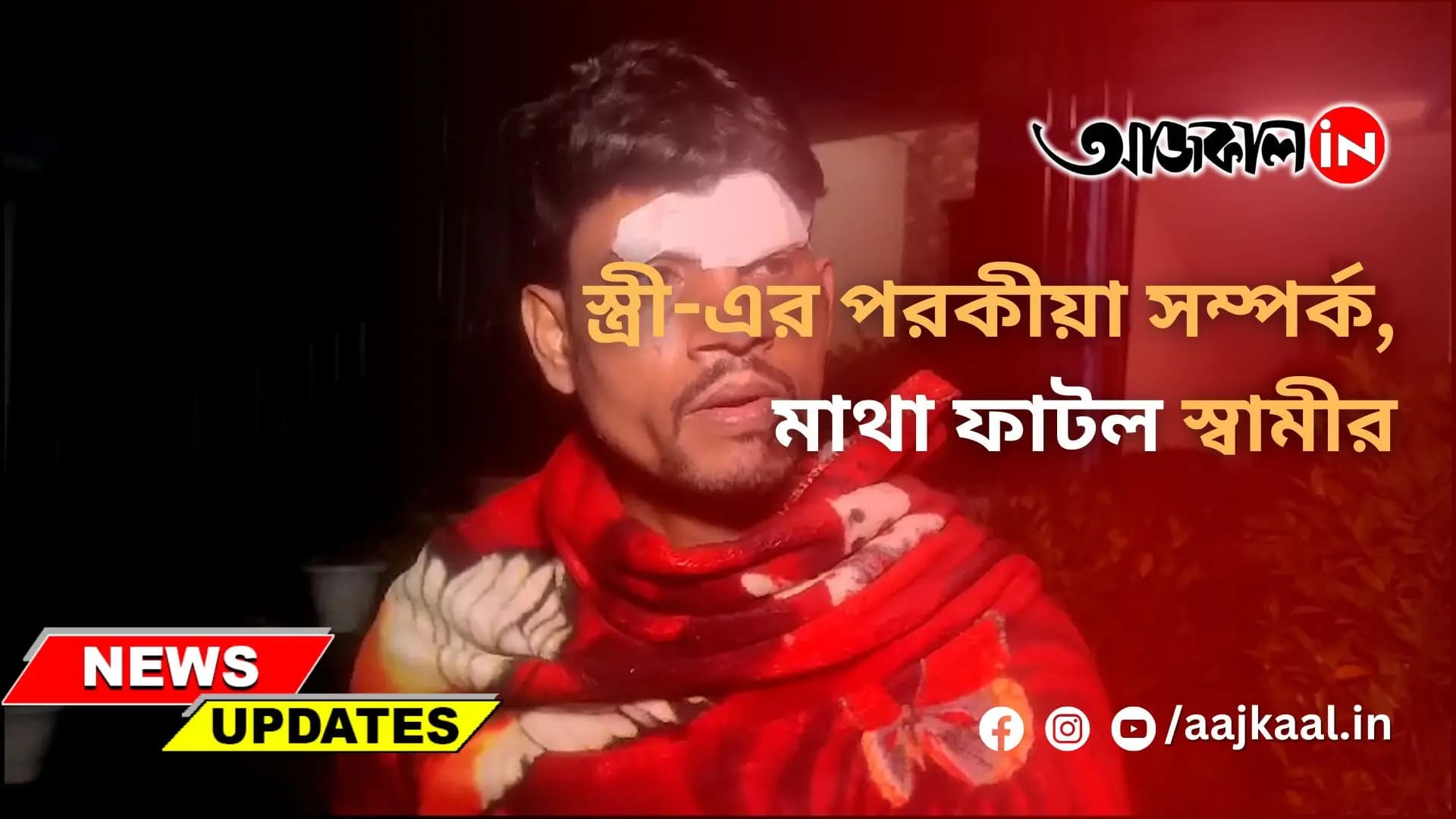 স্ত্রী-এর পরকীয়া সম্পর্ক, মাথা ফাটল স্বামীর