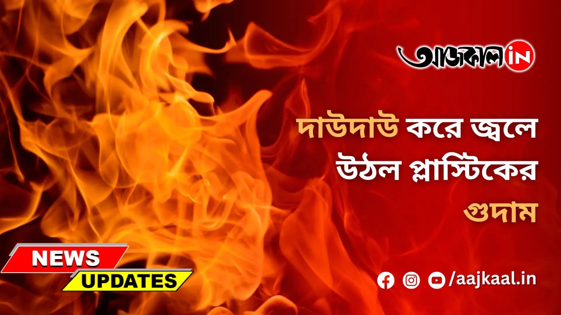  দাউদাউ করে জ্বলে উঠল প্লাস্টিকের গুদাম, এবার বেলুড়ে