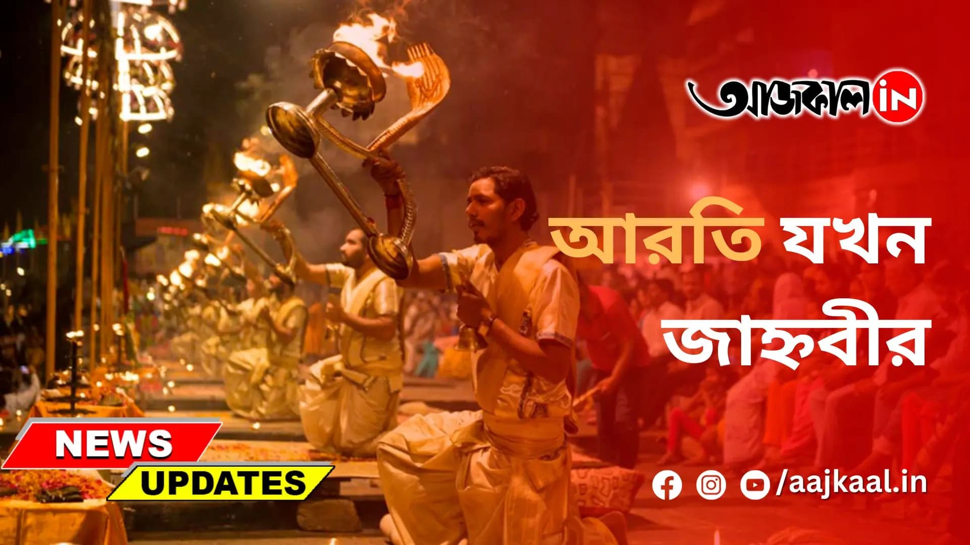 অযোধ্যার সূর্য ঘাটে সন্ধ্যা আরতি