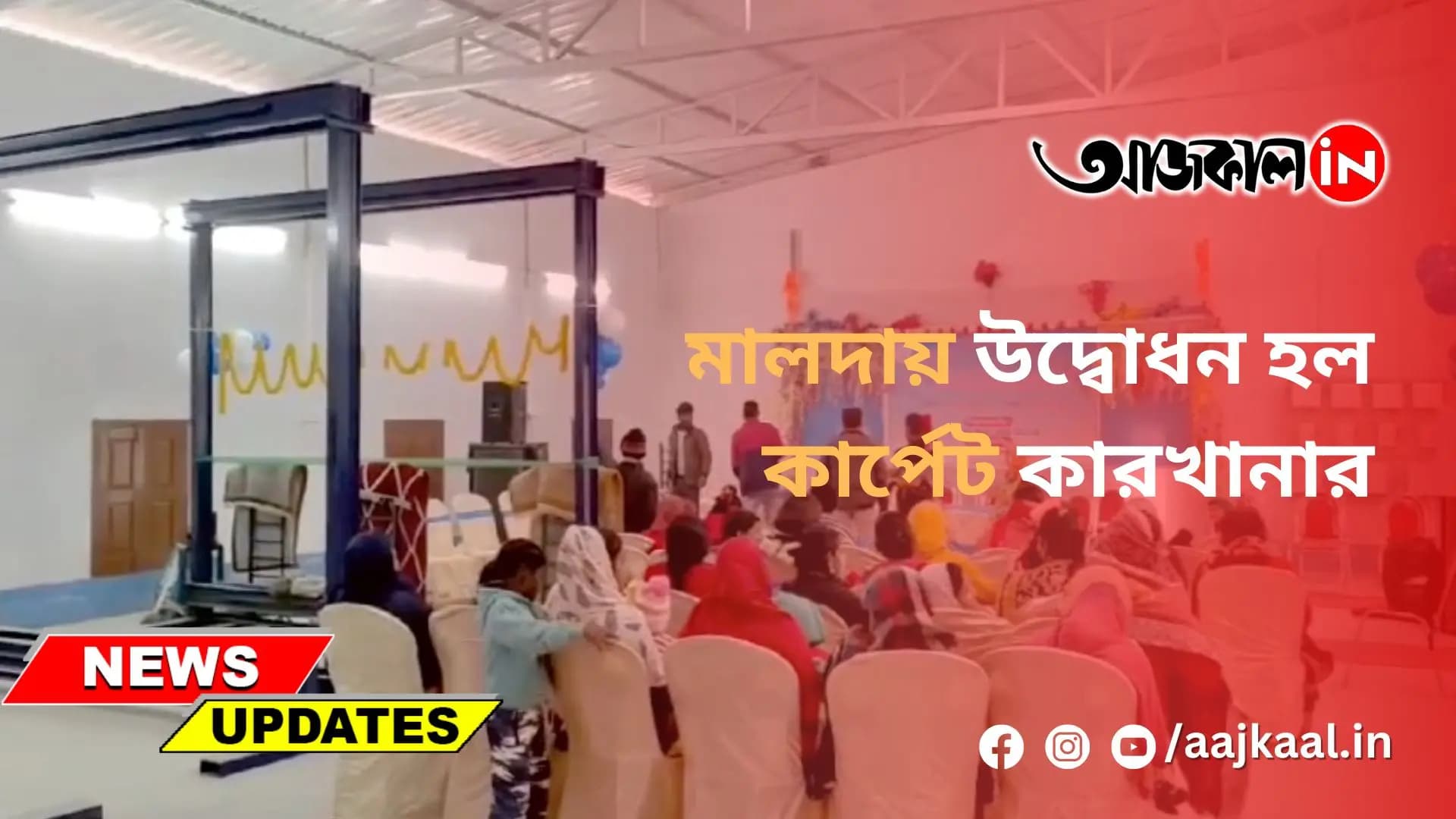 মালদায় উদ্বোধন হল কার্পেট কারখানার