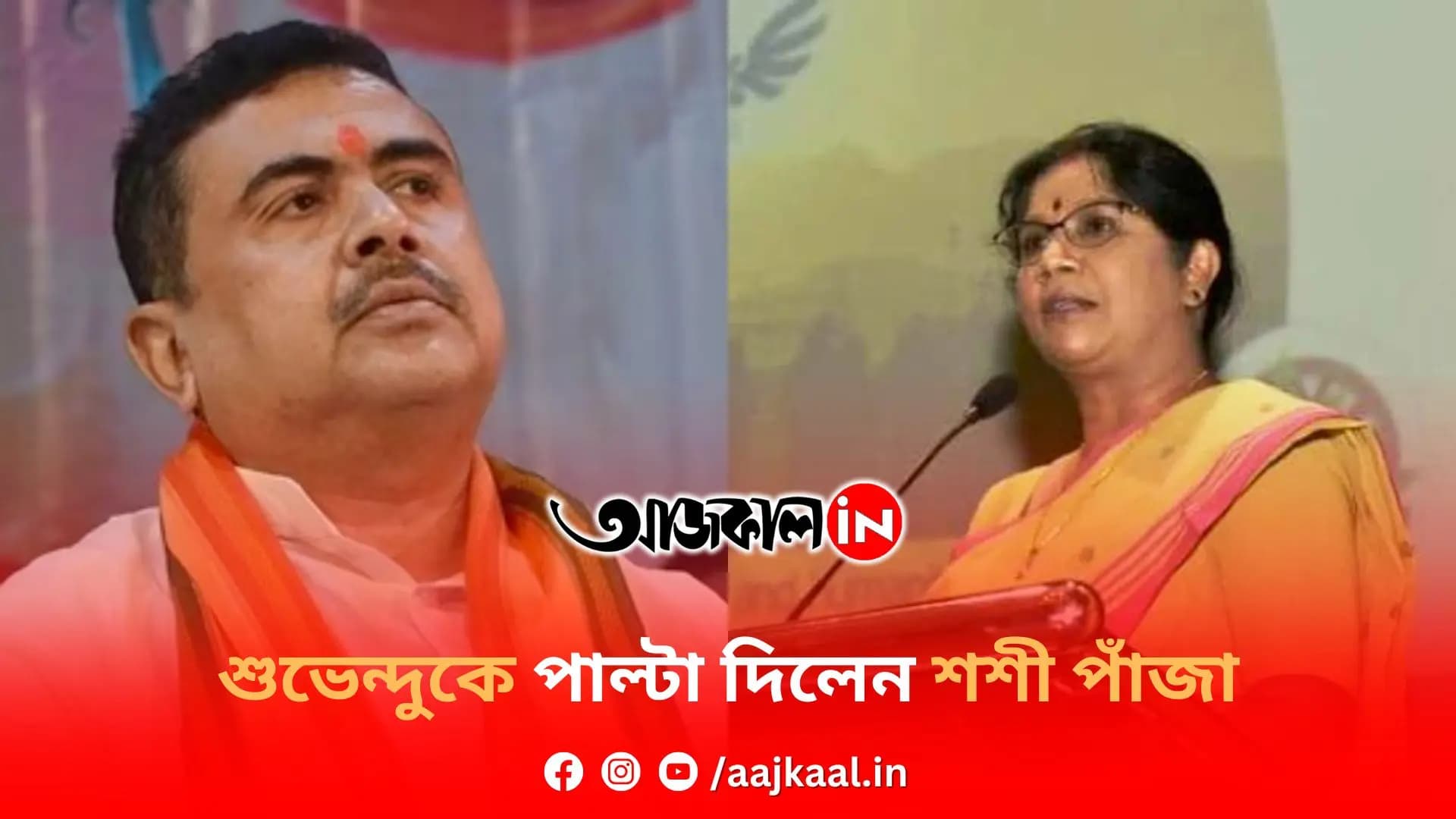 শুভেন্দুকে পাল্টা দিলেন শশী পাঁজা