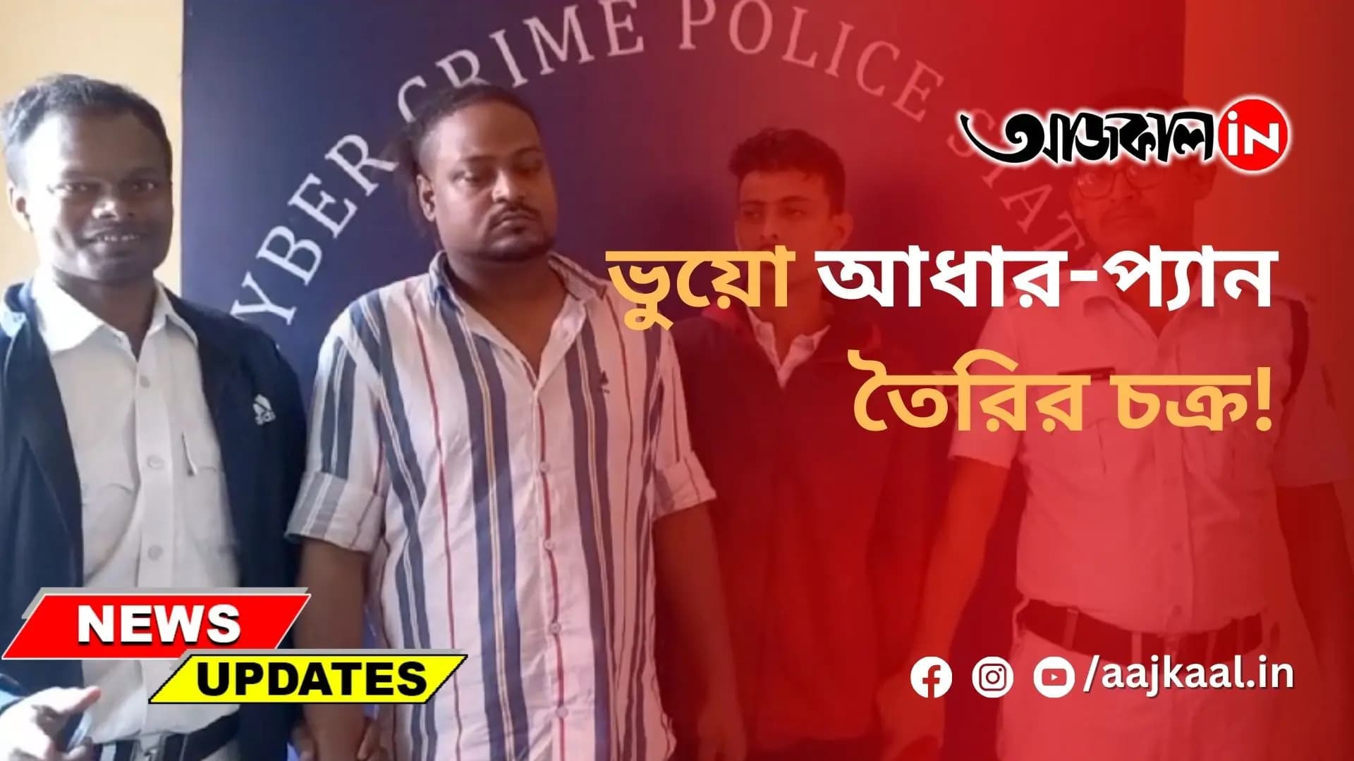 ভুয়ো আধার-প্যান তৈরির চক্র!