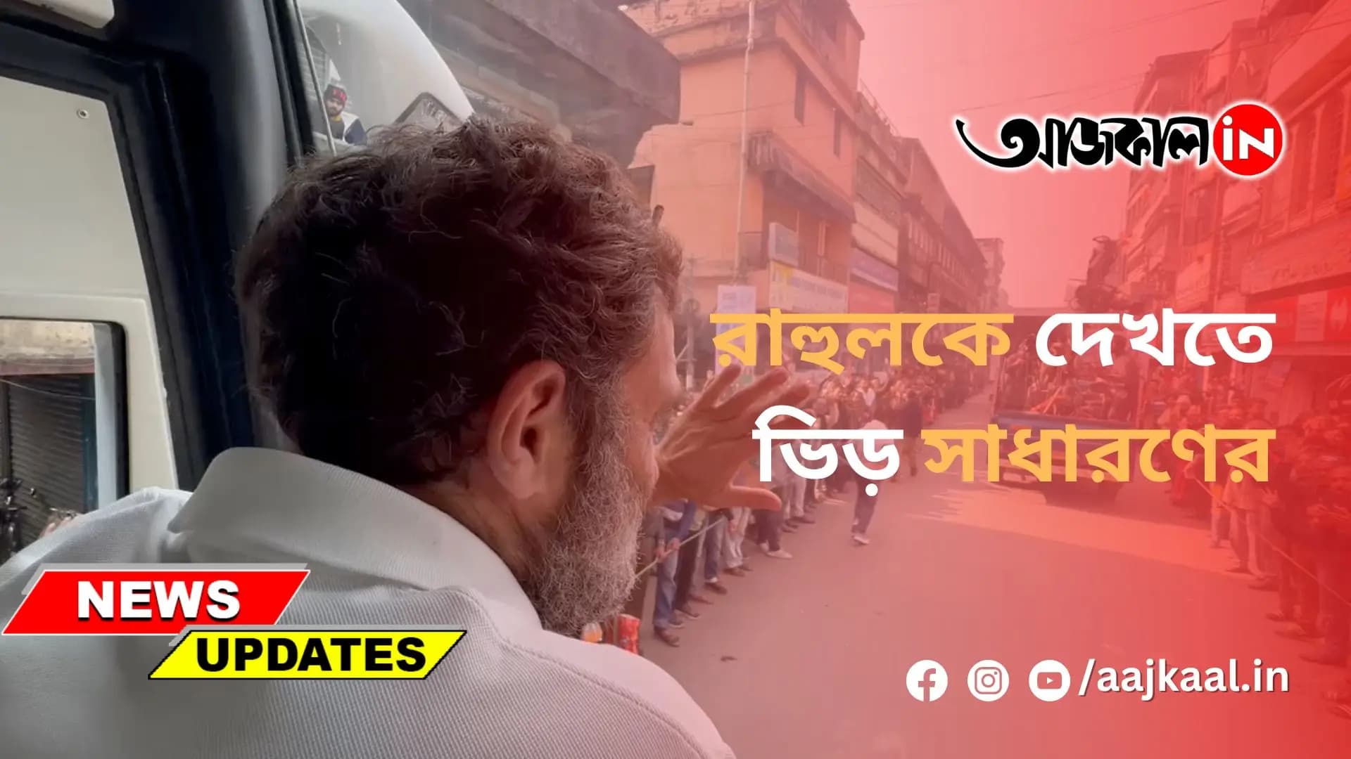 রাহুলকে দেখতে ভিড় সাধারণের