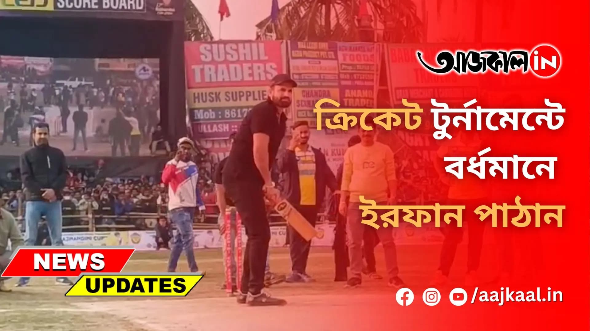 ক্রিকেট টুর্নামেন্টে বর্ধমানে ইরফান পাঠান