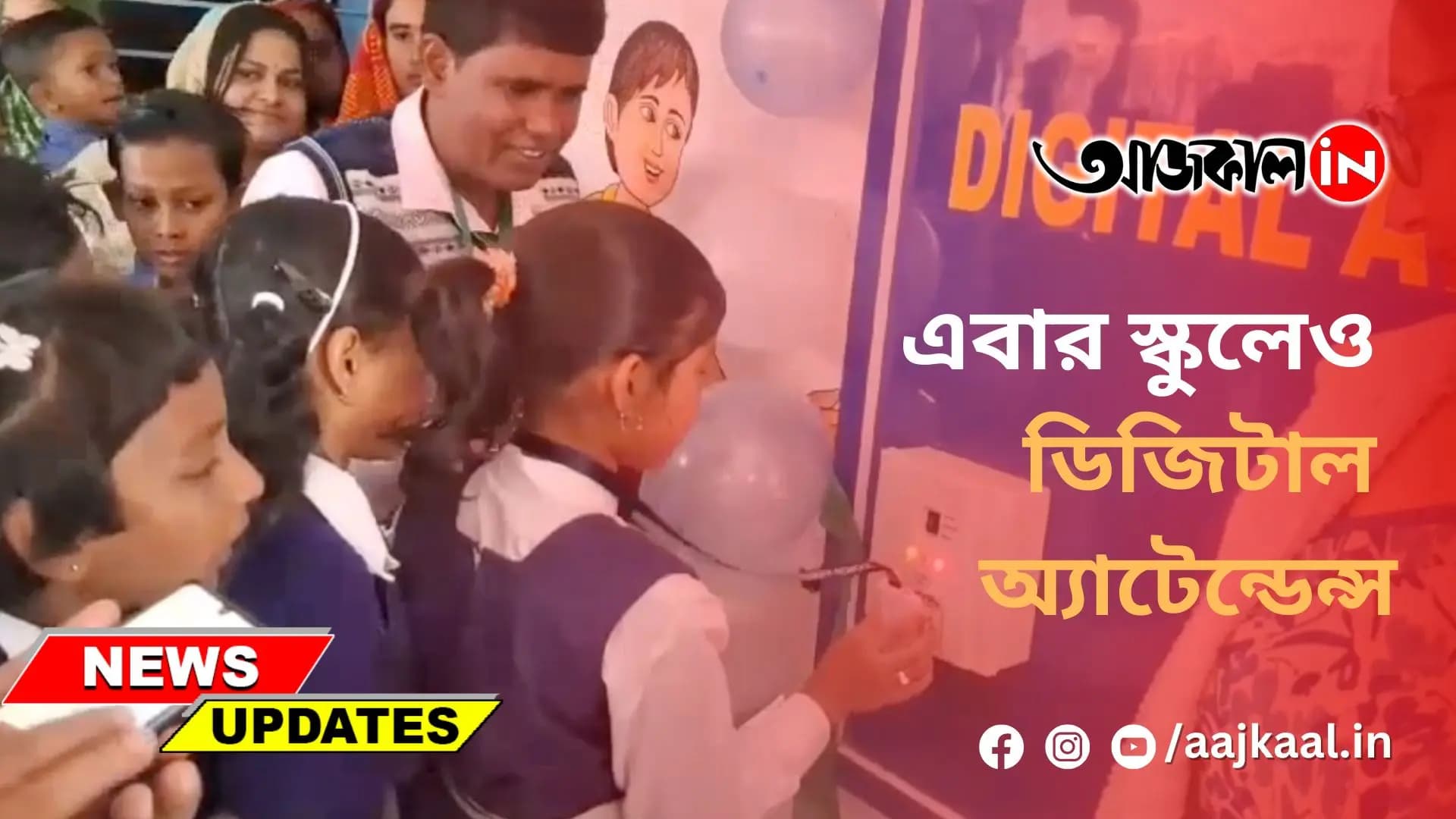 স্কুল পড়ুয়াদের জন্য ডিজিটাল অ্যাটেন্ডেন্স