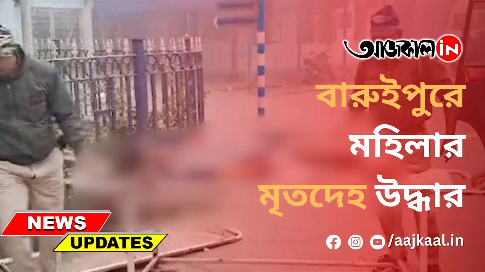 বারুইপুরে মহিলার মৃতদেহ উদ্ধার