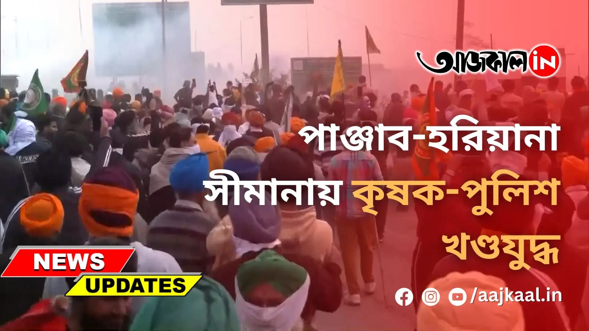 পাঞ্জাব-হরিয়ানা সীমানায় কৃষক-পুলিশ খণ্ডযুদ্ধ