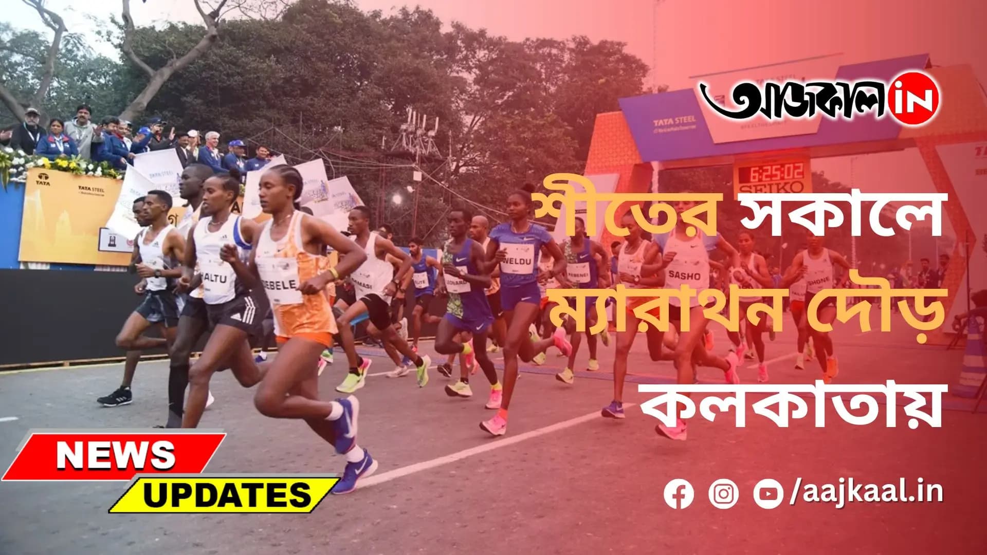 শীতের সকালে ম্যারাথন দৌড় কলকাতায়