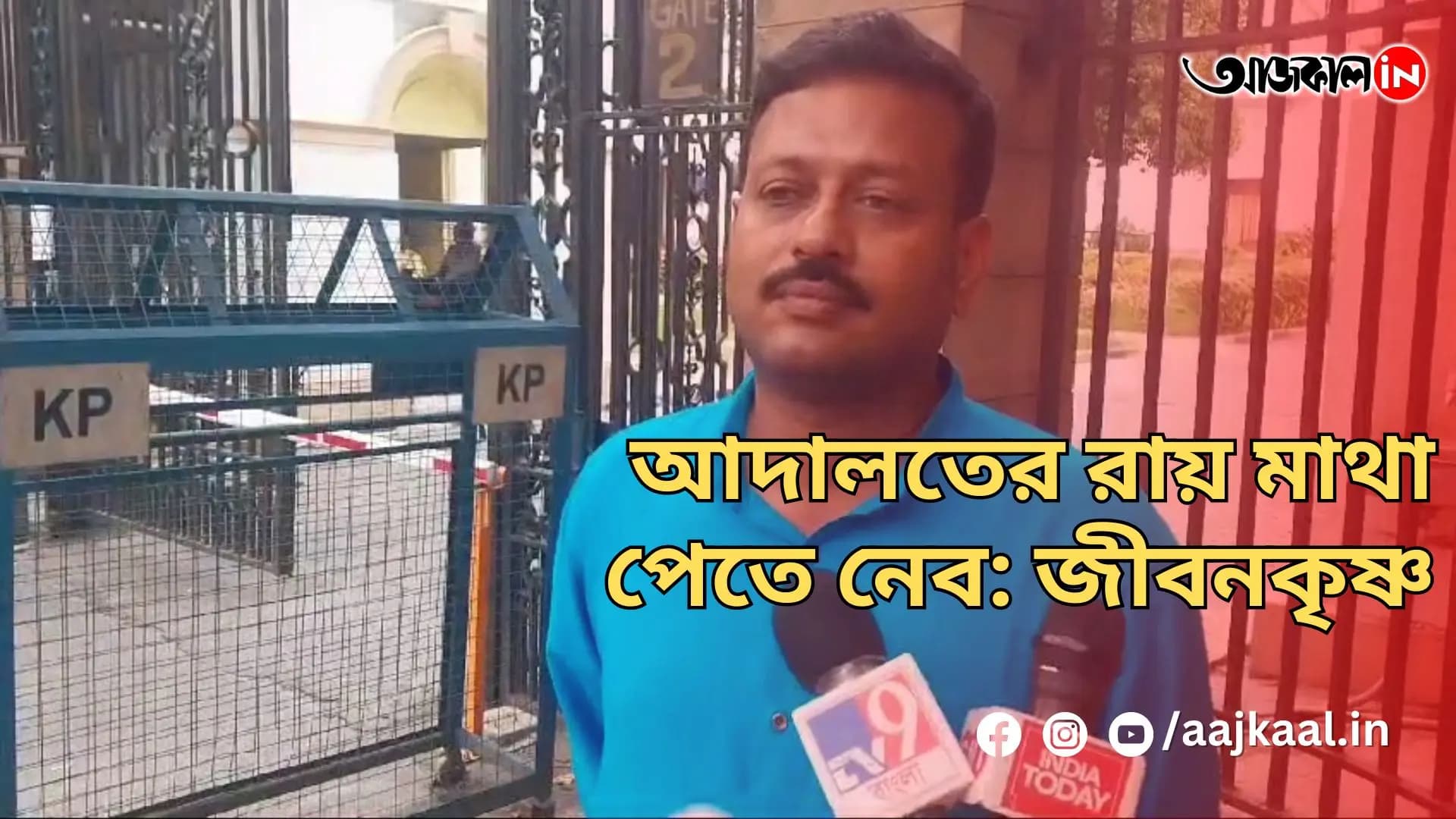 আদালতের রায় মাথা পেতে নেব: জীবনকৃষ্ণ