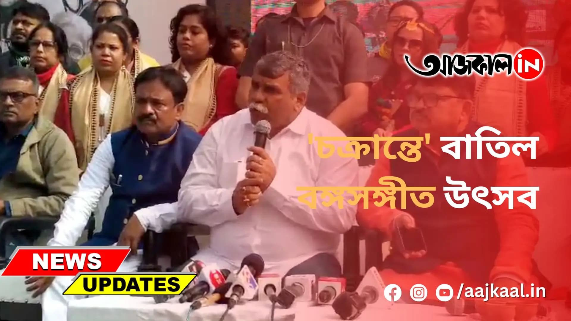  'চক্রান্তে' বাতিল বঙ্গসঙ্গীত উৎসব