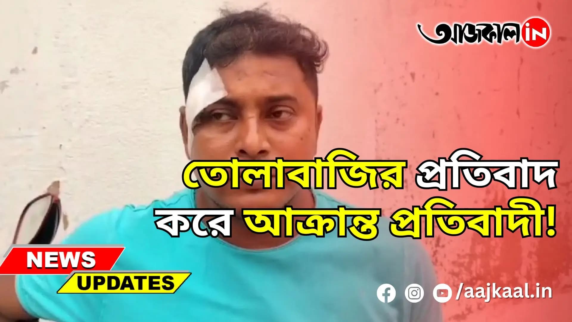 তোলাবাজির প্রতিবাদ করে আক্রান্ত প্রতিবাদী!