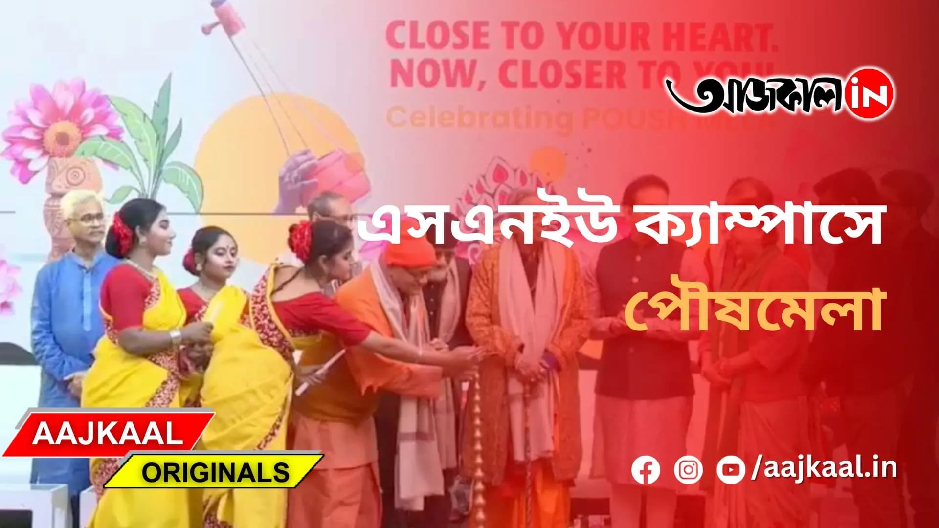 এসএনইউ ক্যাম্পাসে পৌষমেলা