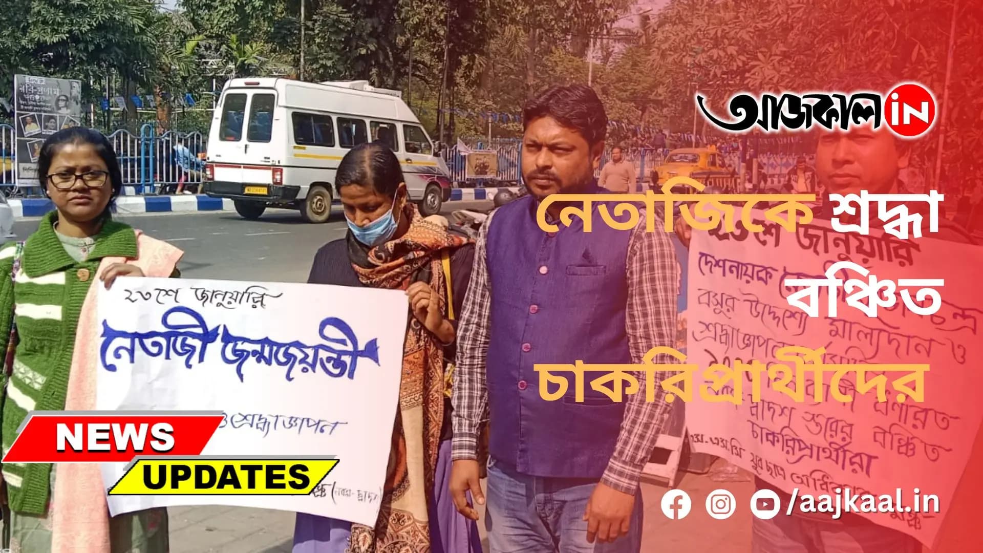 নেতাজিকে শ্রদ্ধা বঞ্চিত চাকরিপ্রার্থীদের