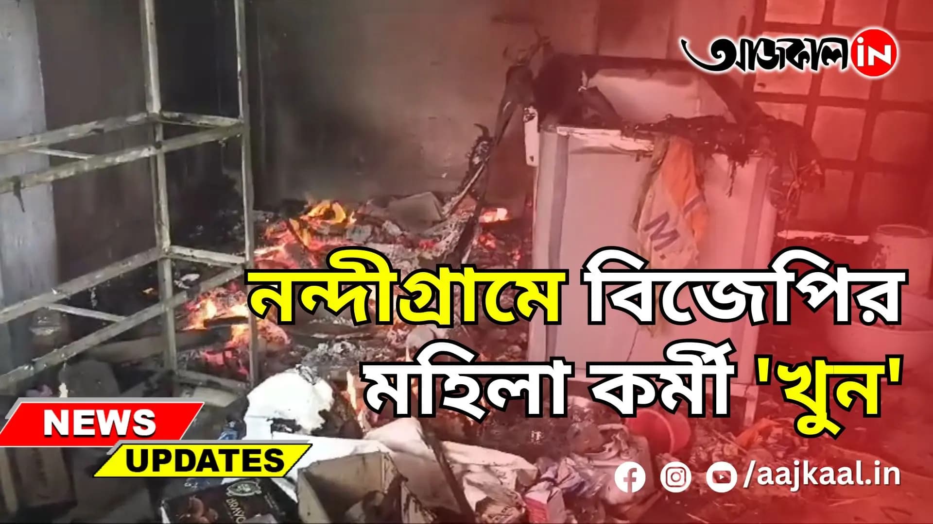 নন্দীগ্রামে বিজেপির মহিলা কর্মী 'খুন'