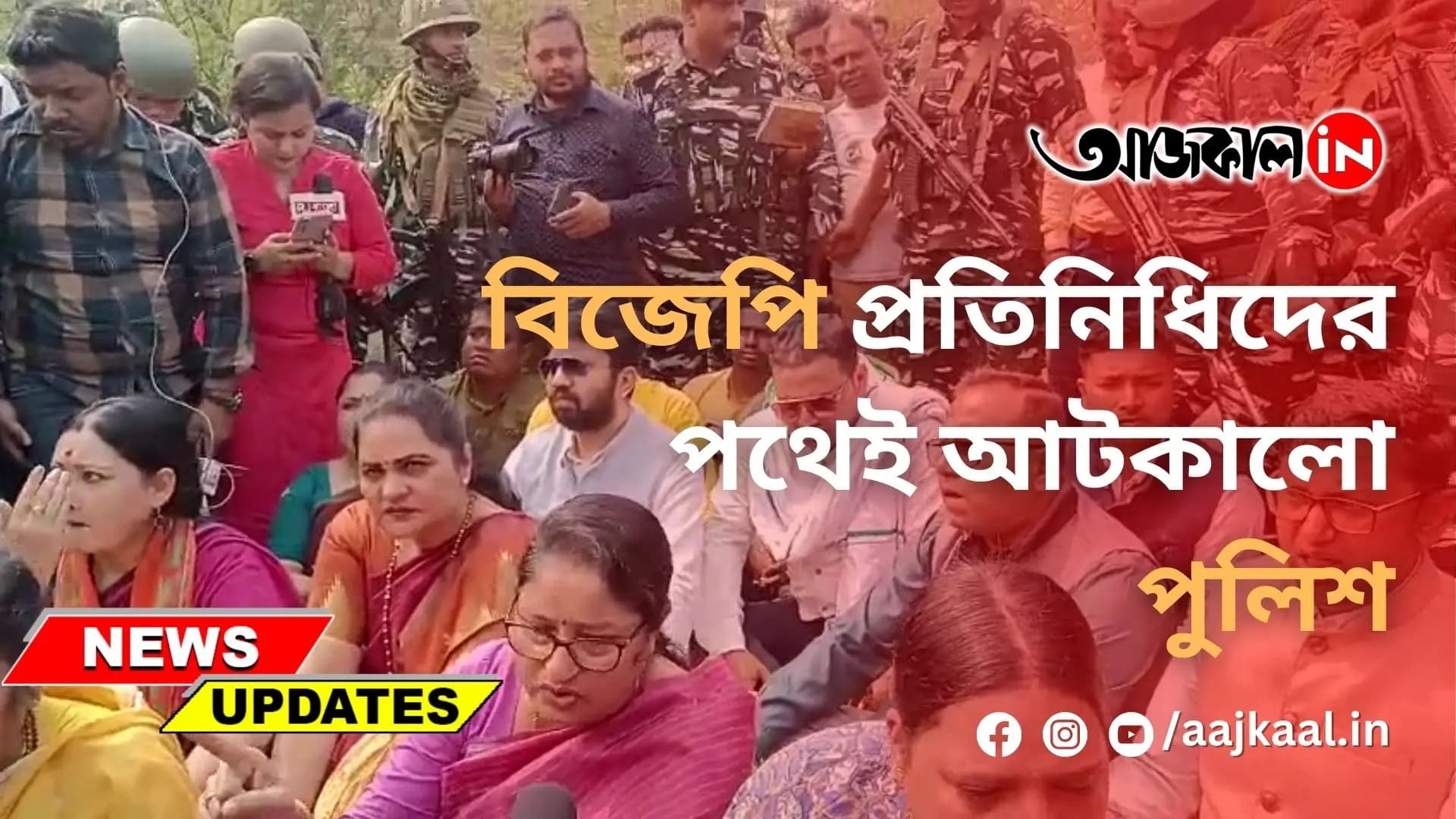 বিজেপি প্রতিনিধিদের পথেই আটকালো পুলিশ