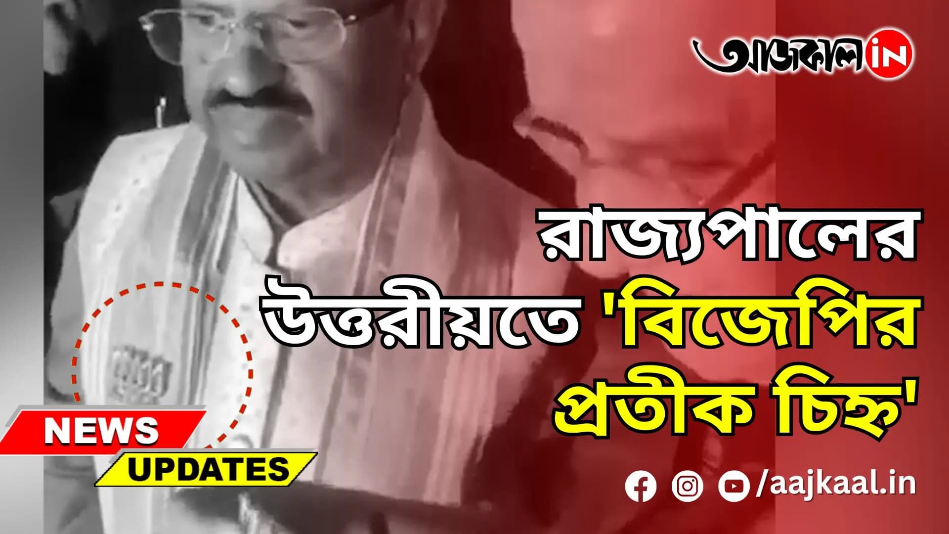 রাজ্যপালের উত্তরীয়তে 'বিজেপির প্রতীক চিহ্ন'