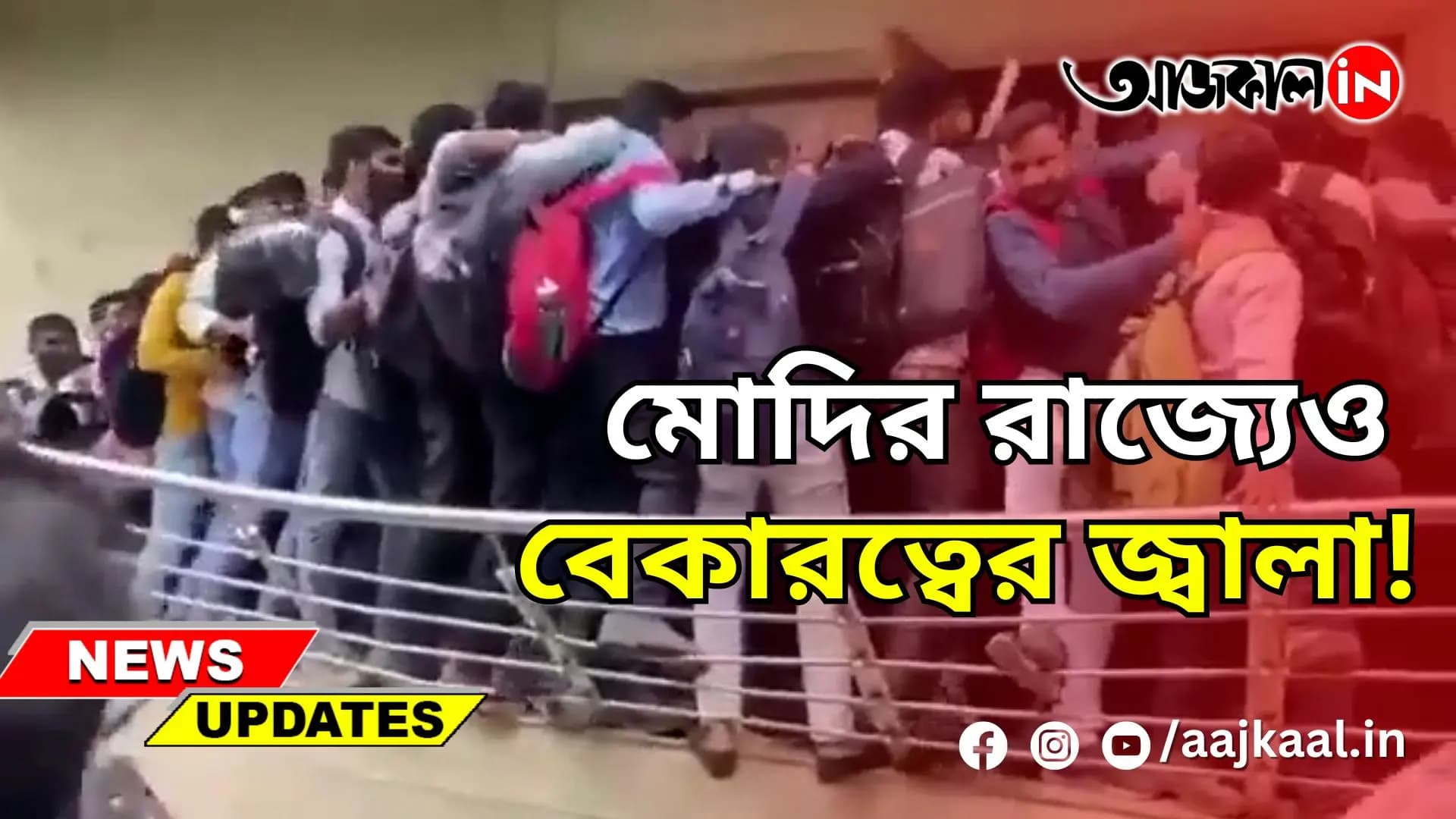 মোদির রাজ্যেও বেকারত্বের জ্বালা!