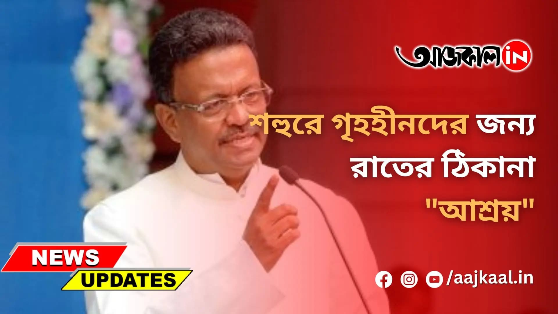 ৩৪ নম্বর ওয়ার্ডে বেলেঘাটায় নবম আশ্রয়ের উদ্বোধন করলেন ফিরহাদ হাকিম