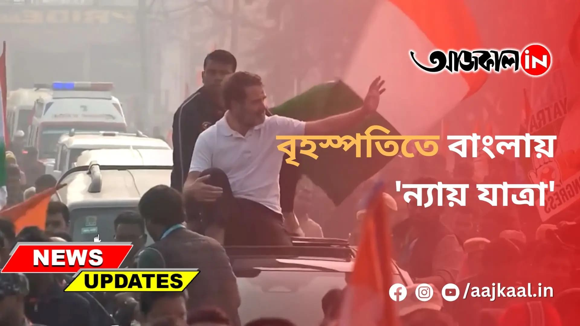 বৃহস্পতিতে বাংলায় 'ন্যায় যাত্রা'