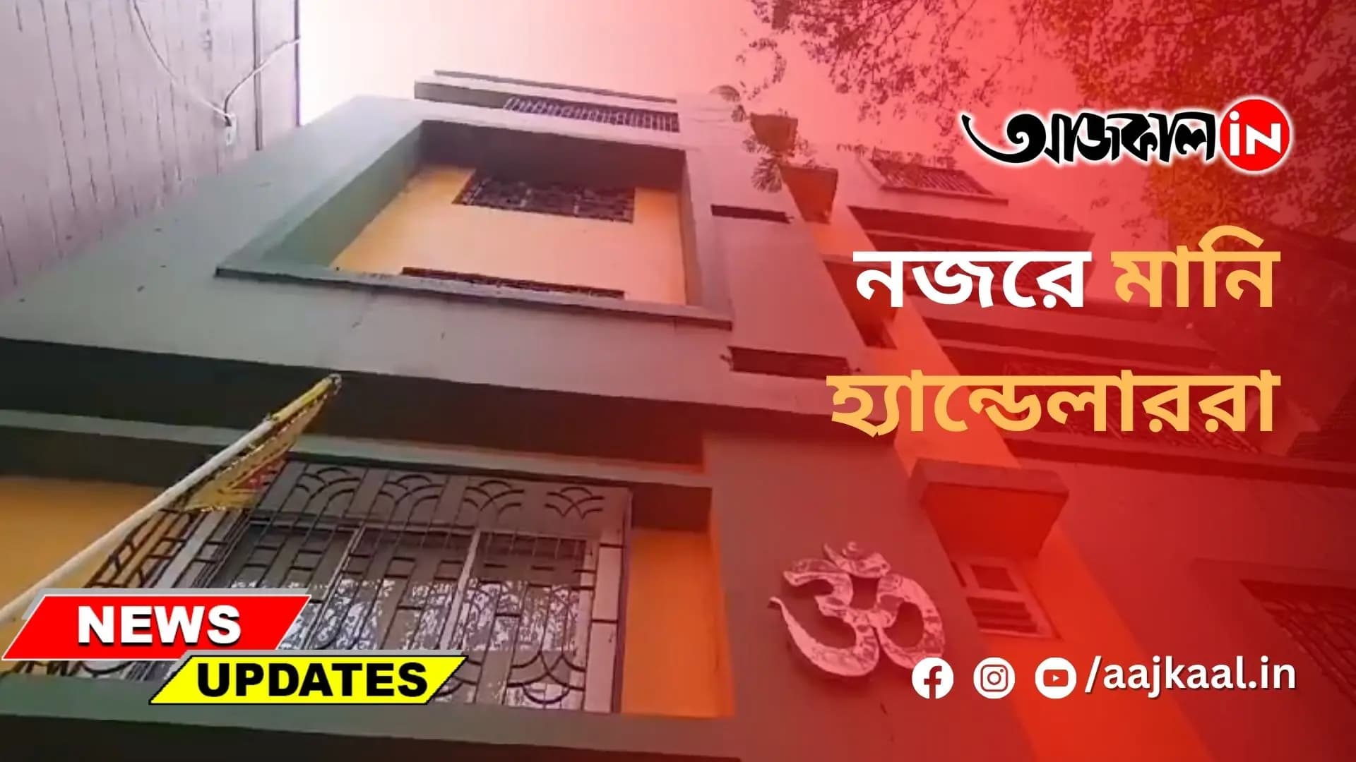 নজরে মানি হ্যান্ডেলাররা