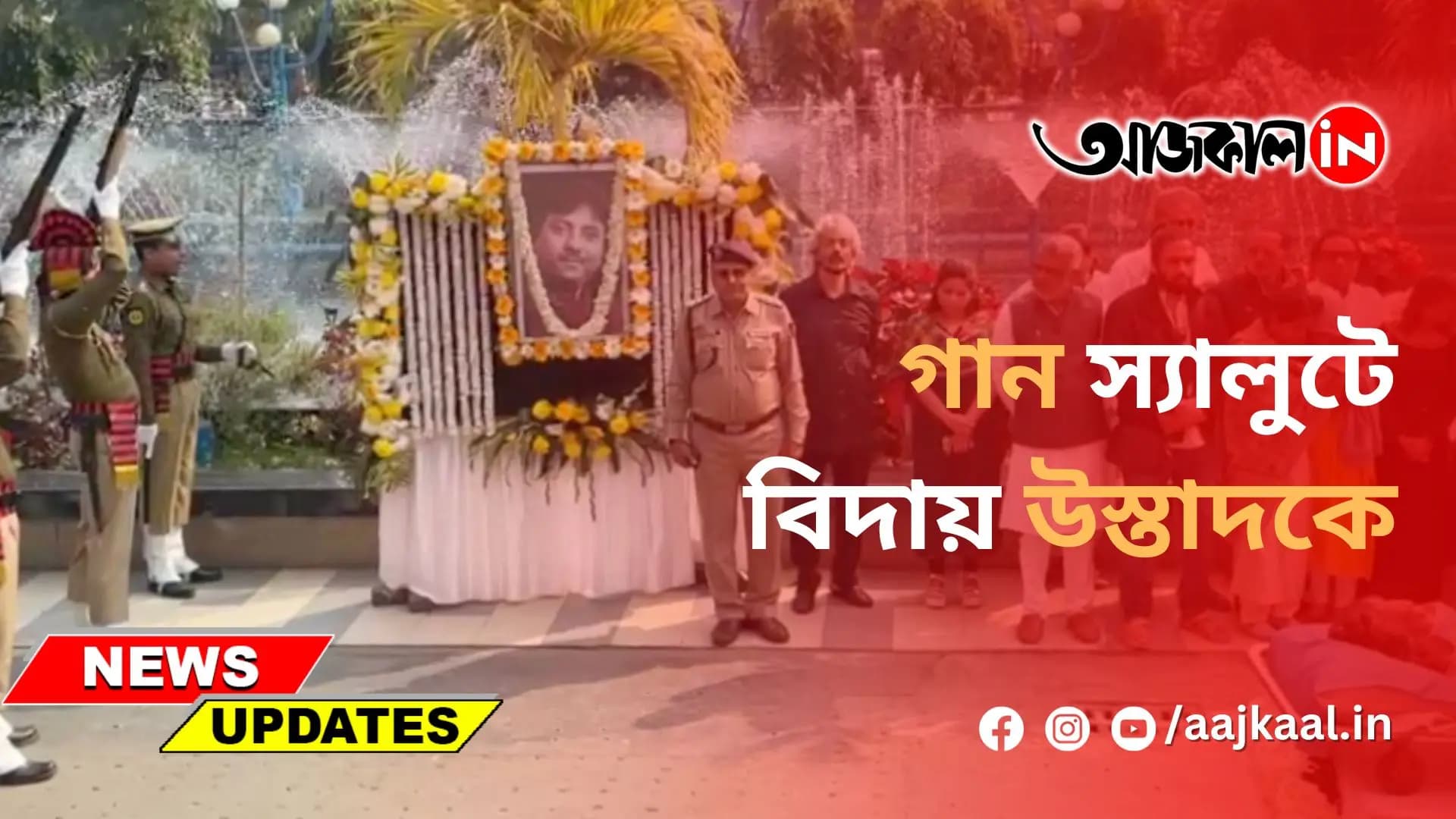 গান স্যালুটে বিদায় উস্তাদকে