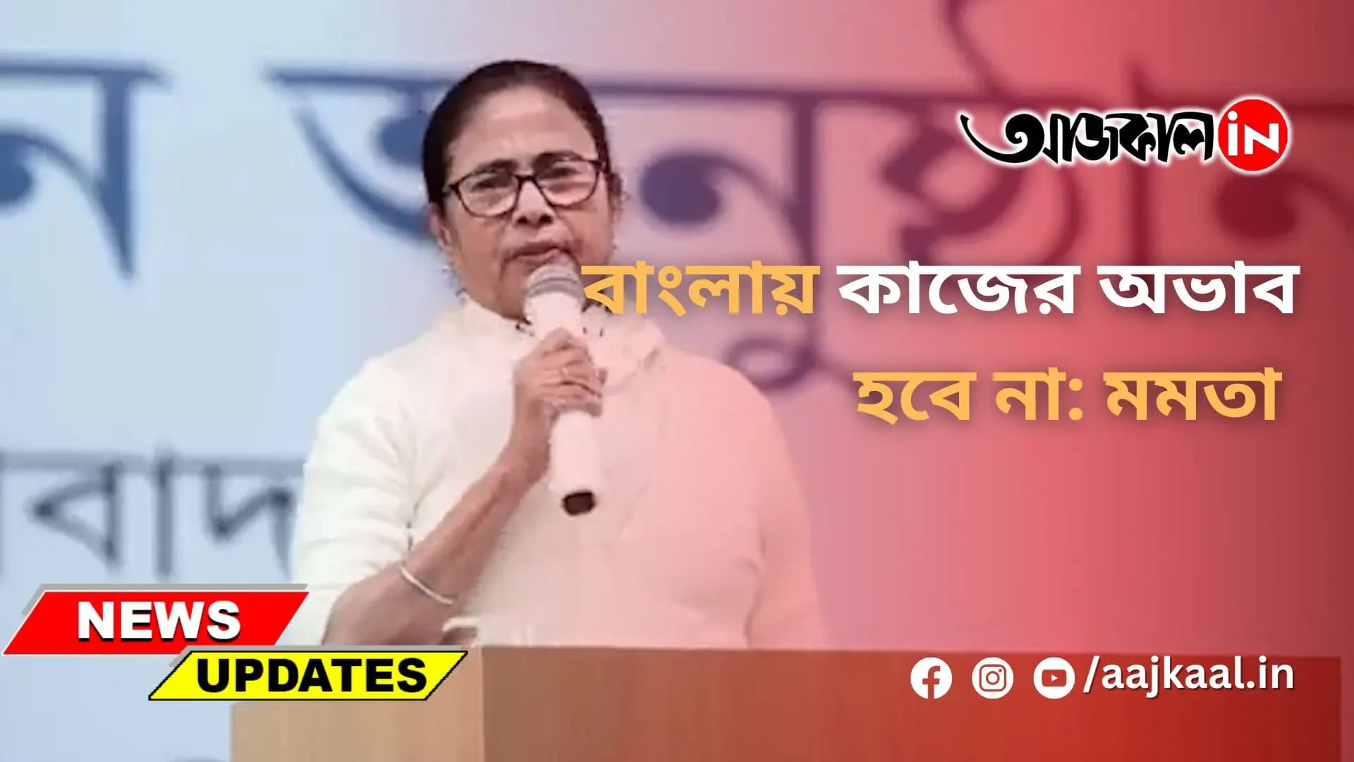  বাংলায় কাজের অভাব হবে না: মমতা