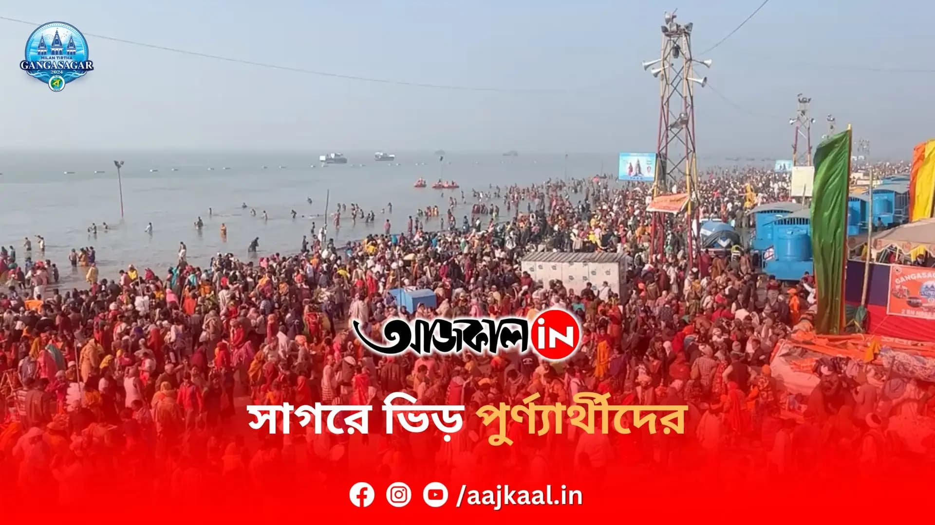 সাগরে ভিড় পুর্ণ্যার্থীদের