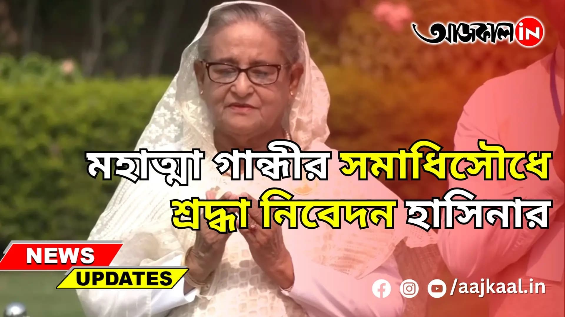 মহাত্মা গান্ধীর সমাধিসৌধে শ্রদ্ধা নিবেদন হাসিনার