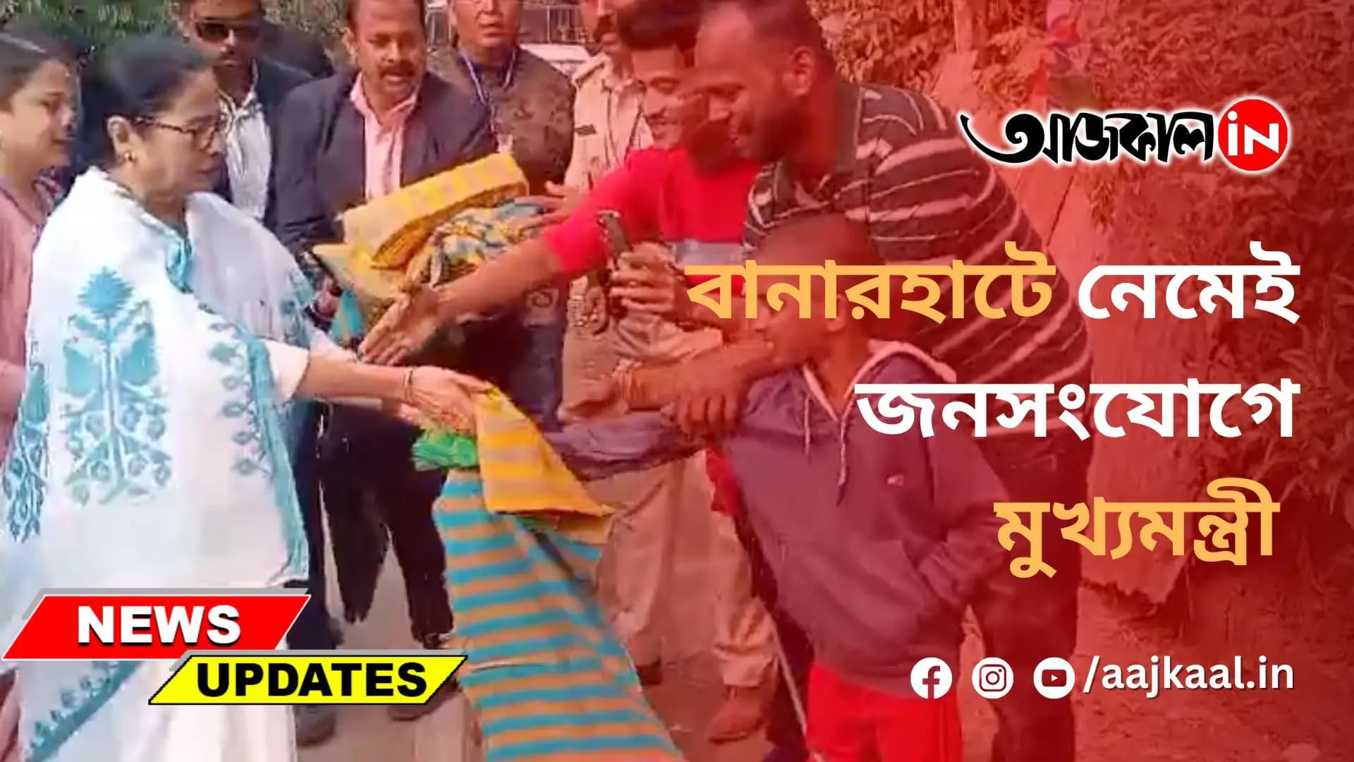 বানারহাটে নেমেই জনসংযোগে মুখ্যমন্ত্রী