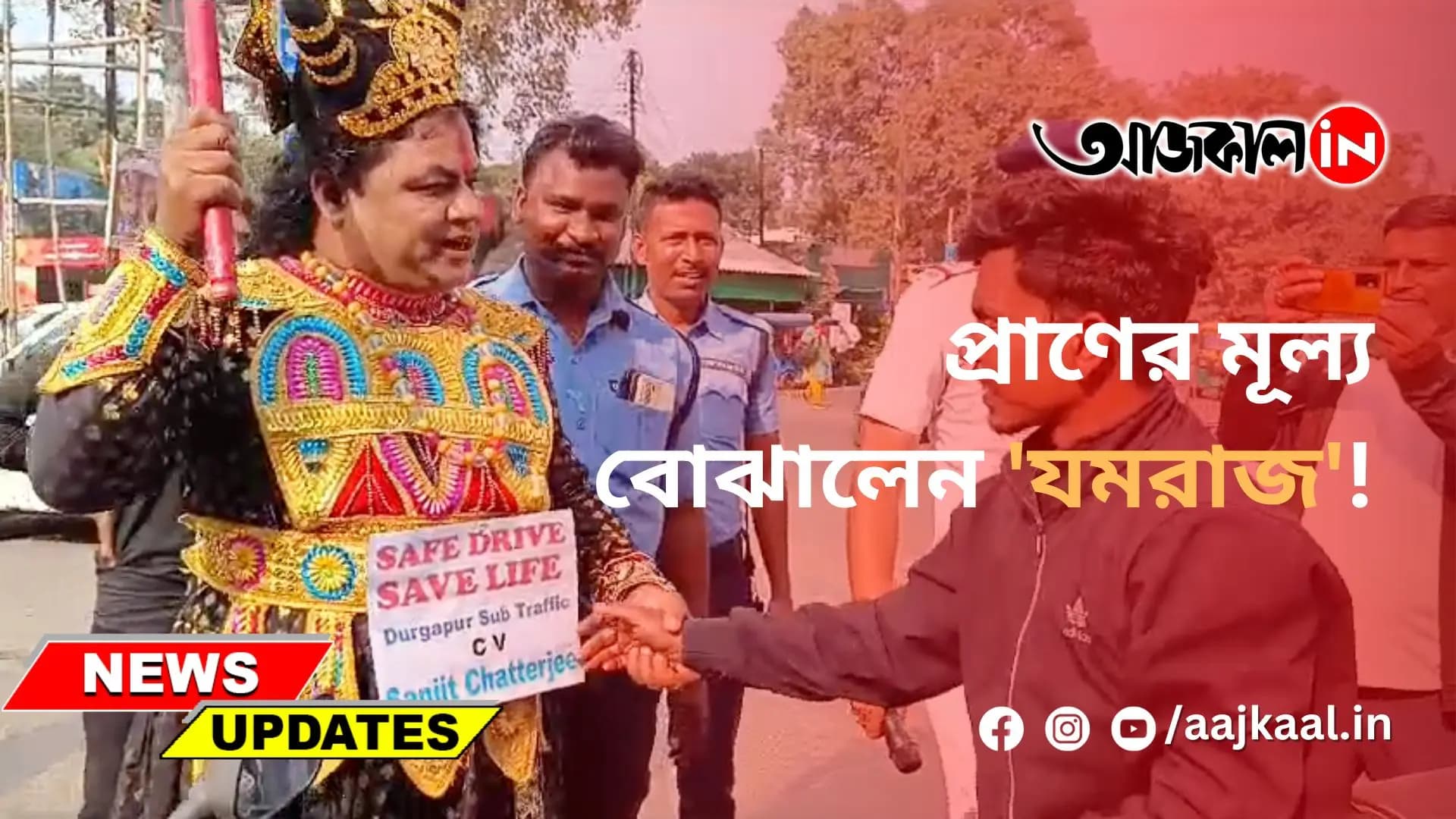 প্রাণের মূল্য বোঝালেন 'যমরাজ'!