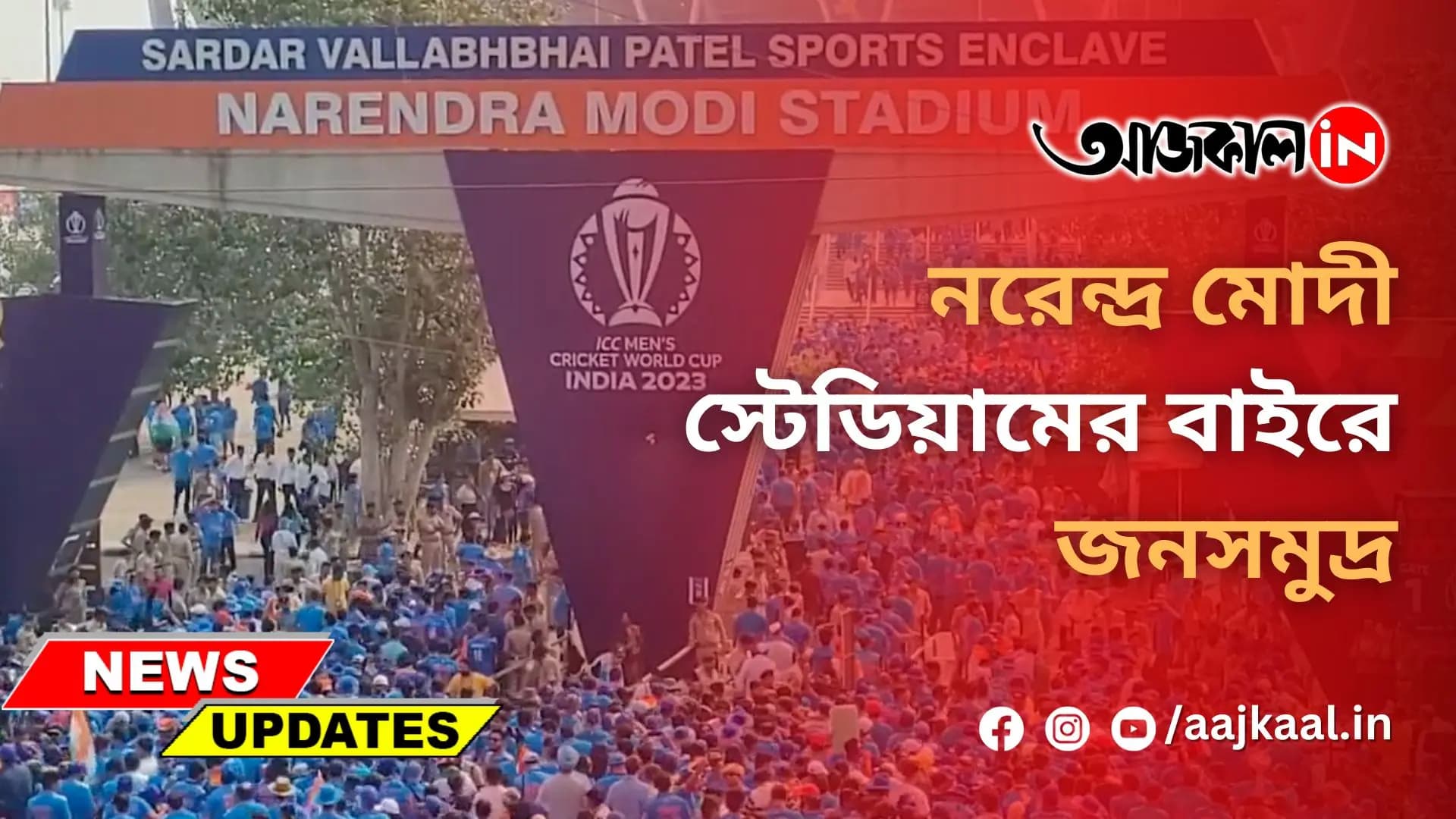 নরেন্দ্র মোদী স্টেডিয়ামের বাইরে জনসমুদ্র