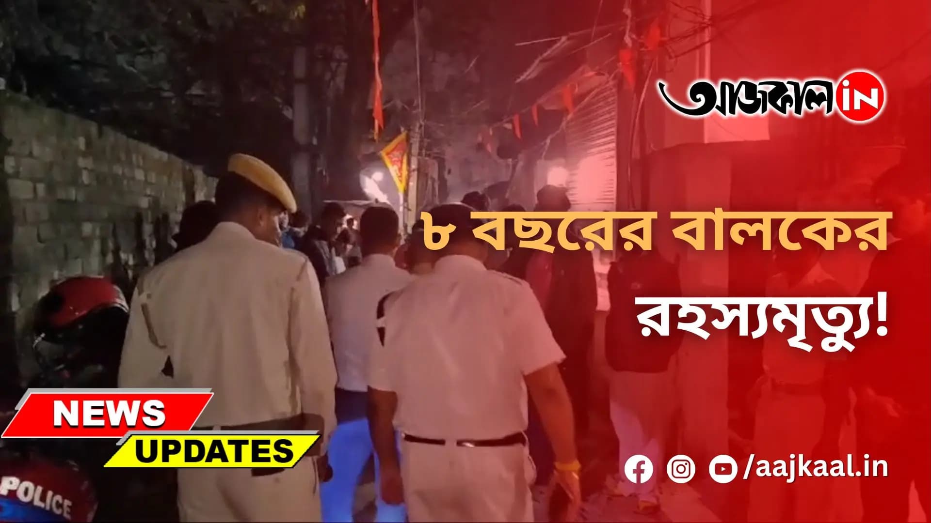 ৮ বছরের বালকের রহস্যমৃত্যু!
