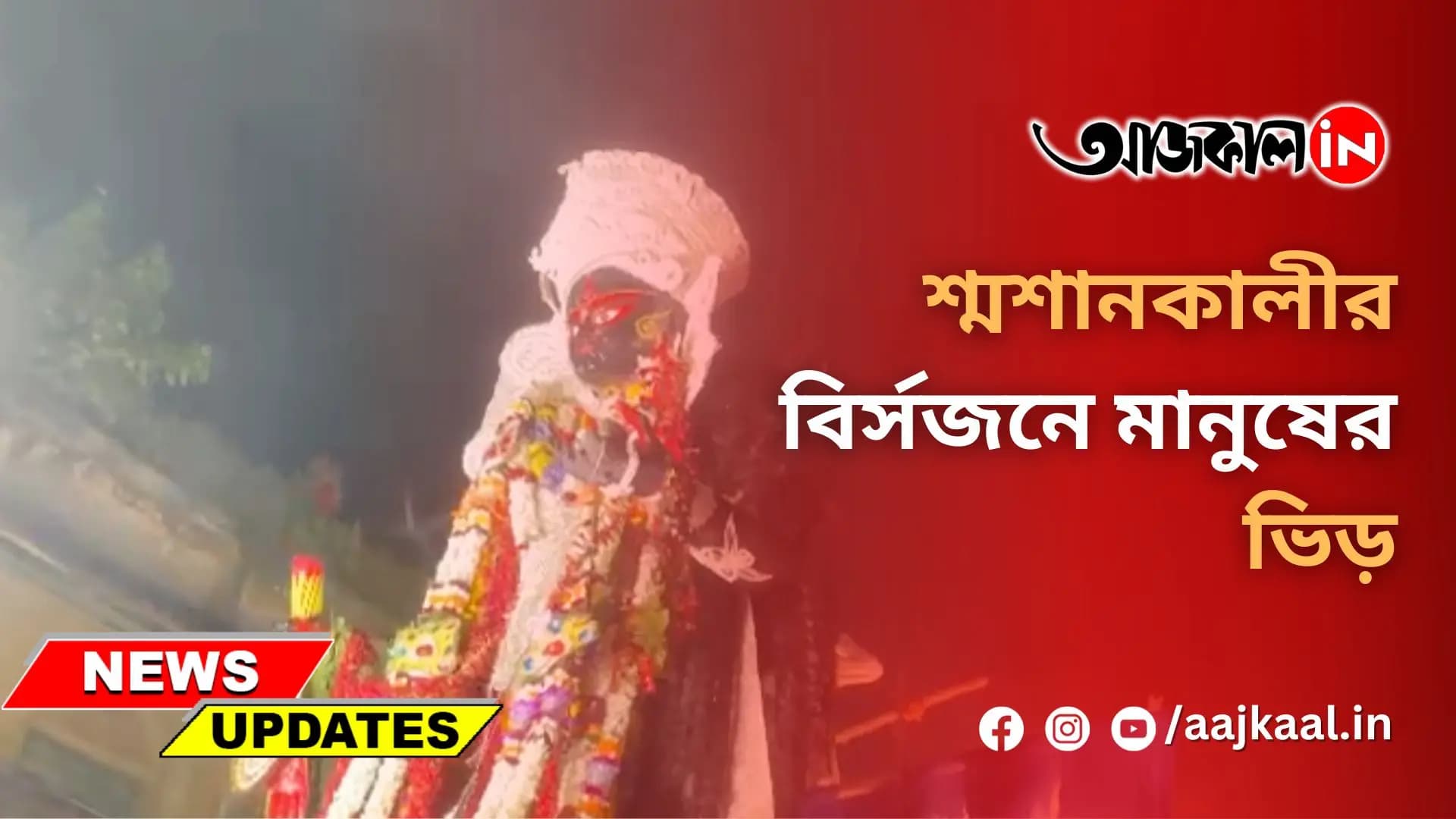 শ্মশানকালীর বির্সজনে মানুষের ভিড়
